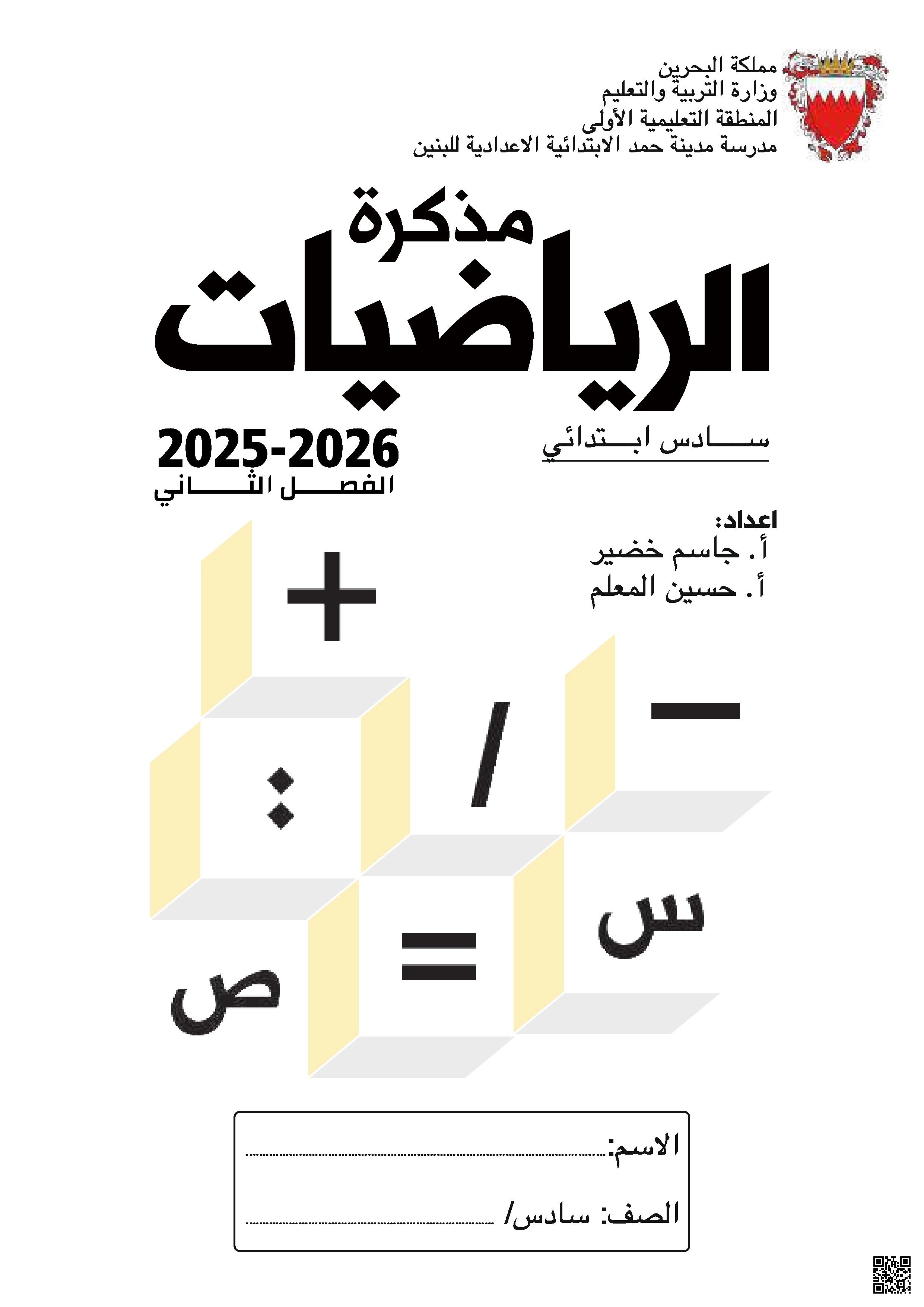 مذكرة شاملة أنشطة الرياضيات الختامية 2025-2026م - رياضيات - الصف الصف السادس - الفصل الفصل الثاني