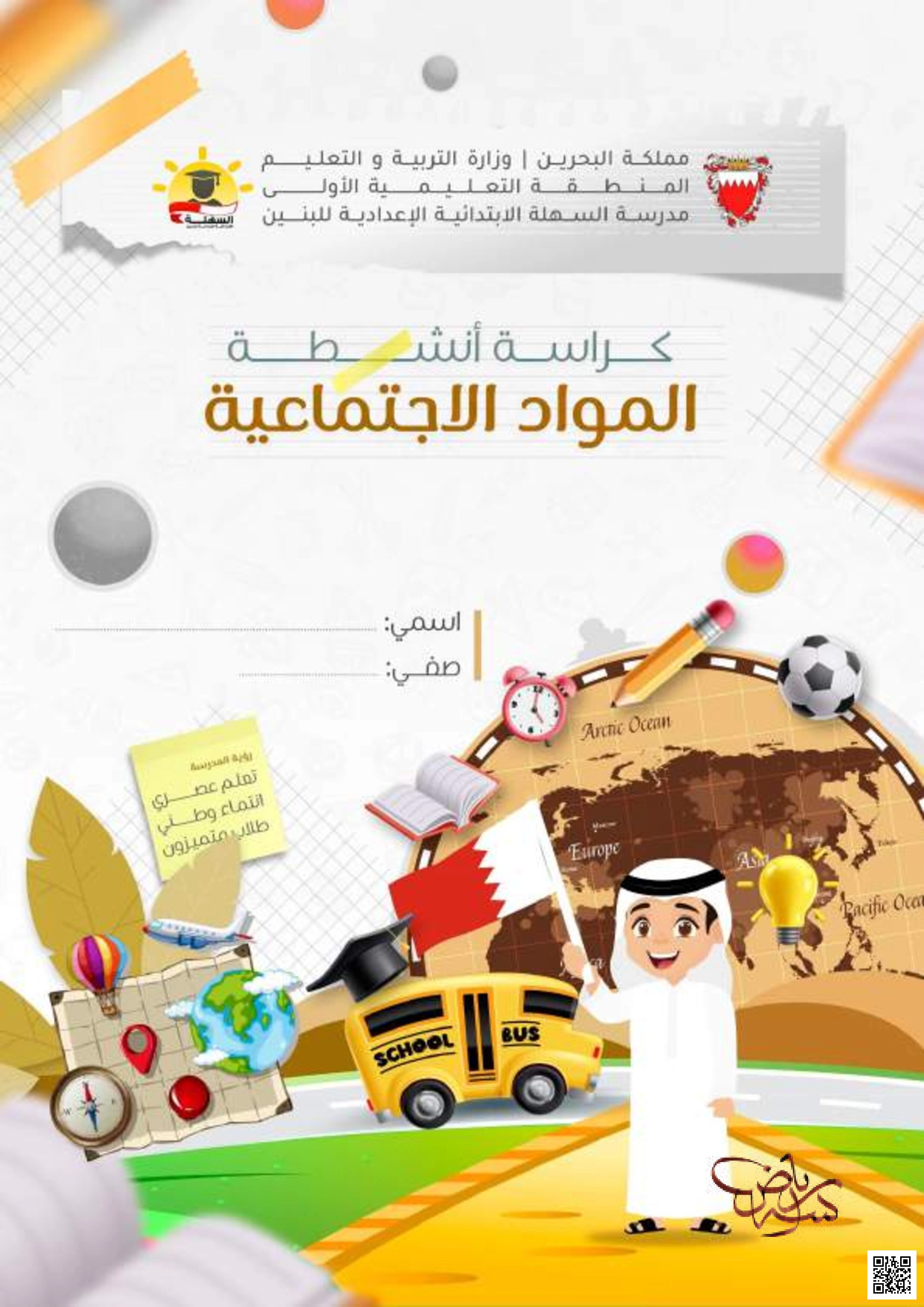 كراسة أنشطة وملخصات تشمل كوكب الأرض ودورة الأرض حول نفسها وحول الشمس بالإضافة إلى دروس المواطنة حول حقوق الطفل - تربية للمواطنة - الصف الصف السادس - الفصل الفصل الثاني