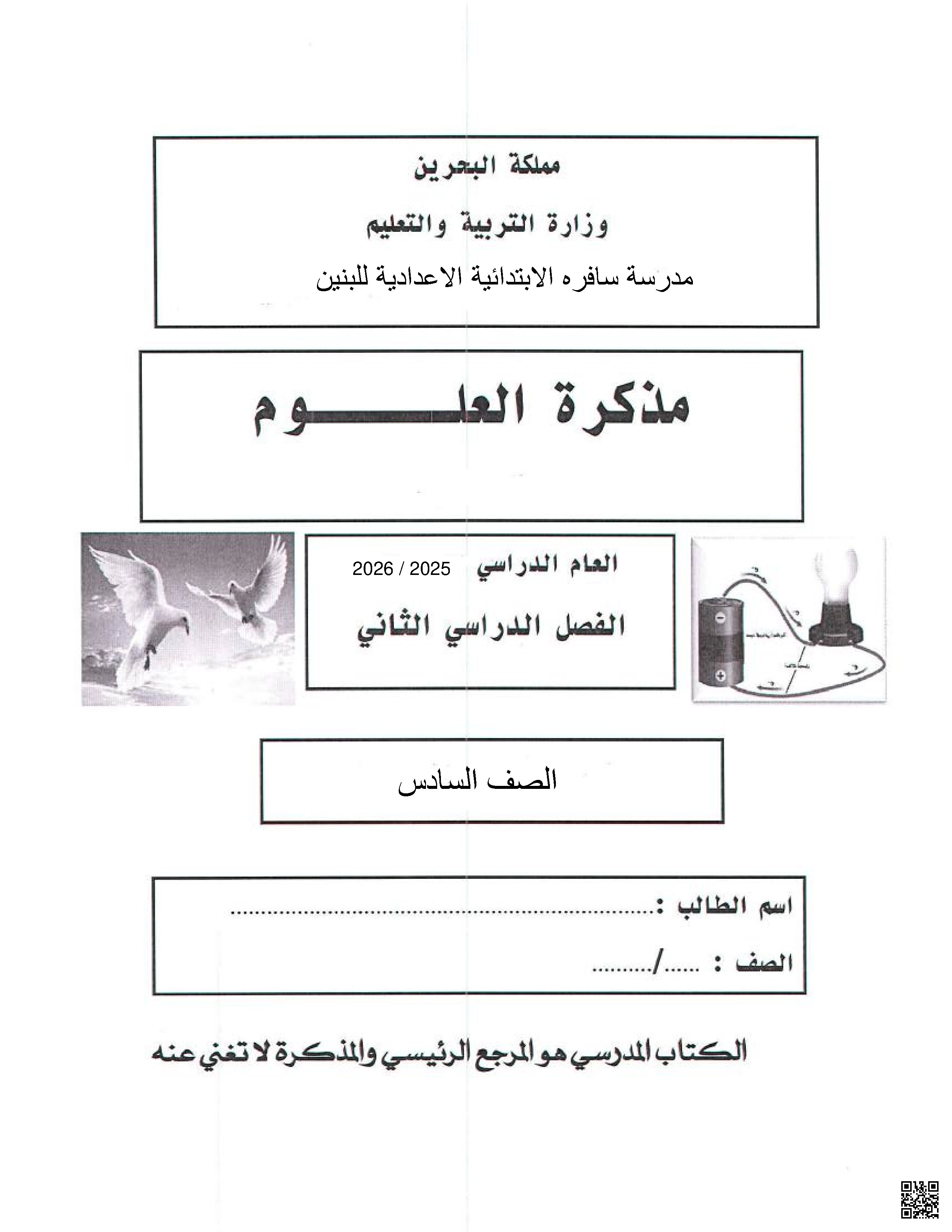 عمليات الحياة في النباتات والمغناطيسية والفضاء والأنظمة البيئة 2025-2026م - علوم - الصف الصف السادس - الفصل الفصل الثاني
