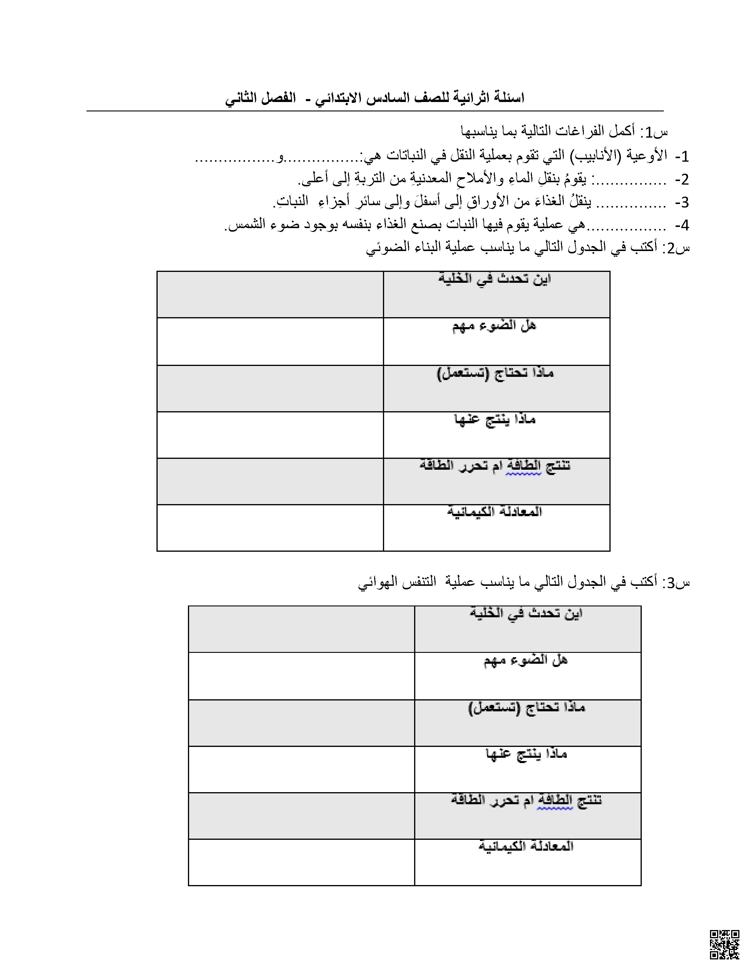 أسئلة إثرائية مع الإجابات النموذجية - علوم - الصف الصف السادس - الفصل الفصل الثاني