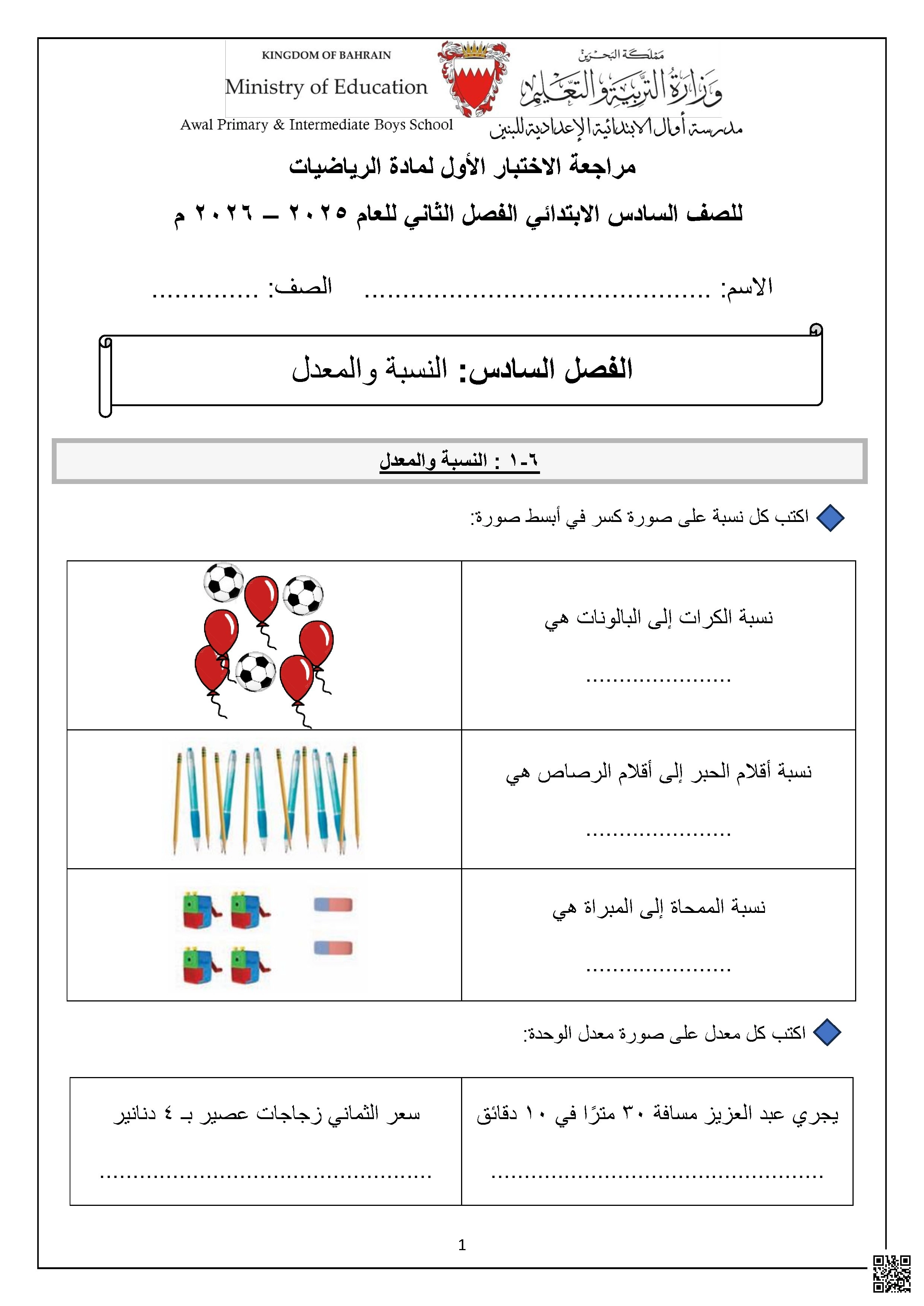 العنوان. مراجعة الاختبار الأول الفصل السادس النسبة والمعدل والفصل السابع النسبة المئوية والاحتمالات 2025-2026م - رياضيات - الصف الصف السادس - الفصل الفصل الثاني