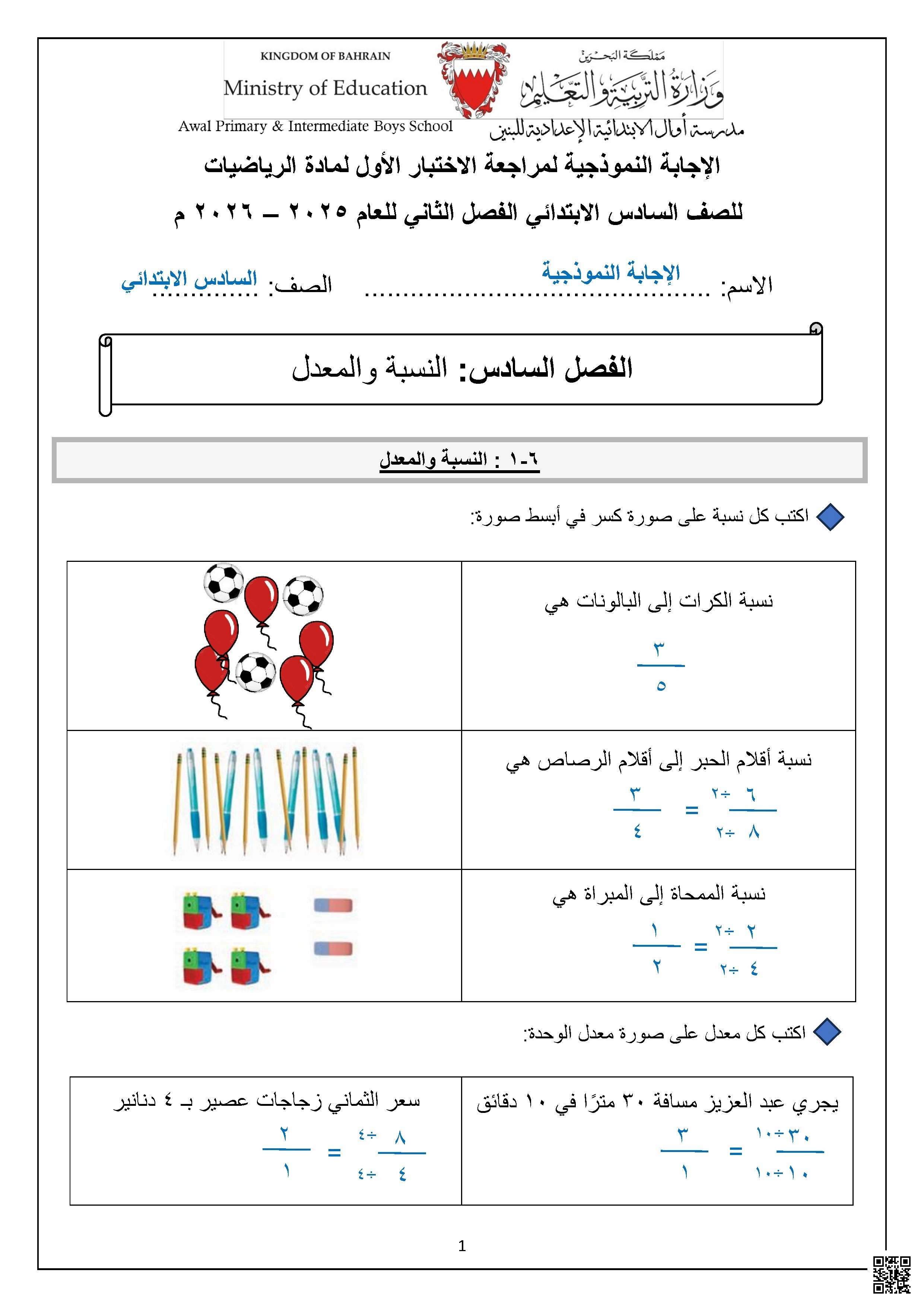 العنوان. إجابة مراجعة الاختبار الأول الفصل السادس النسبة والمعدل والفصل السابع النسبة المئوية والاحتمالات 2025-2026م - رياضيات - الصف الصف السادس - الفصل الفصل الثاني