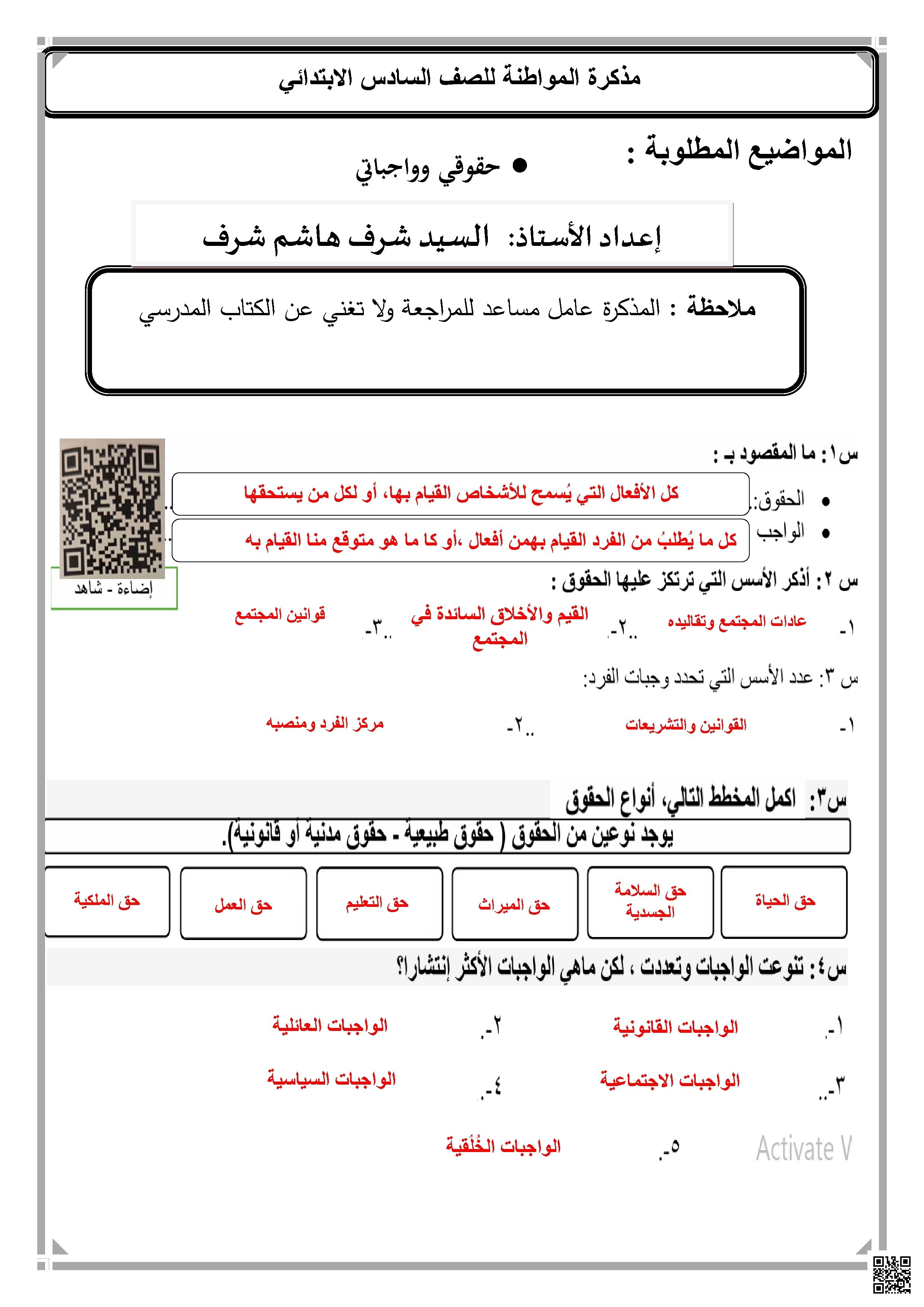 حل مذكرة مراجعة تدريبات درس حقوقي وواجباتي - تربية للمواطنة - الصف الصف السادس - الفصل الفصل الثاني