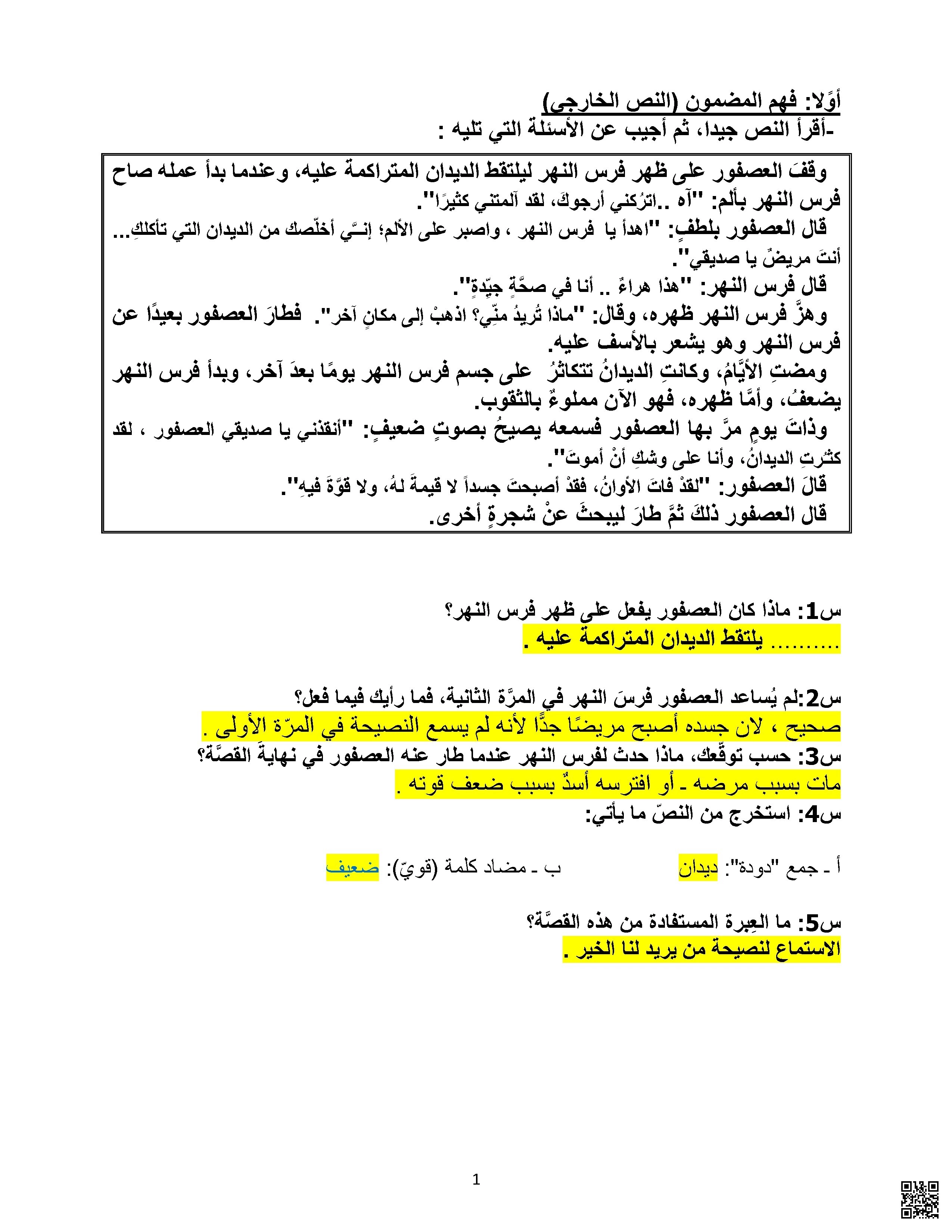 إجابة مراجعة الاختبار الأول قراءة ونصوص وقواعد - لغة عربية - الصف الصف السادس - الفصل الفصل الثاني