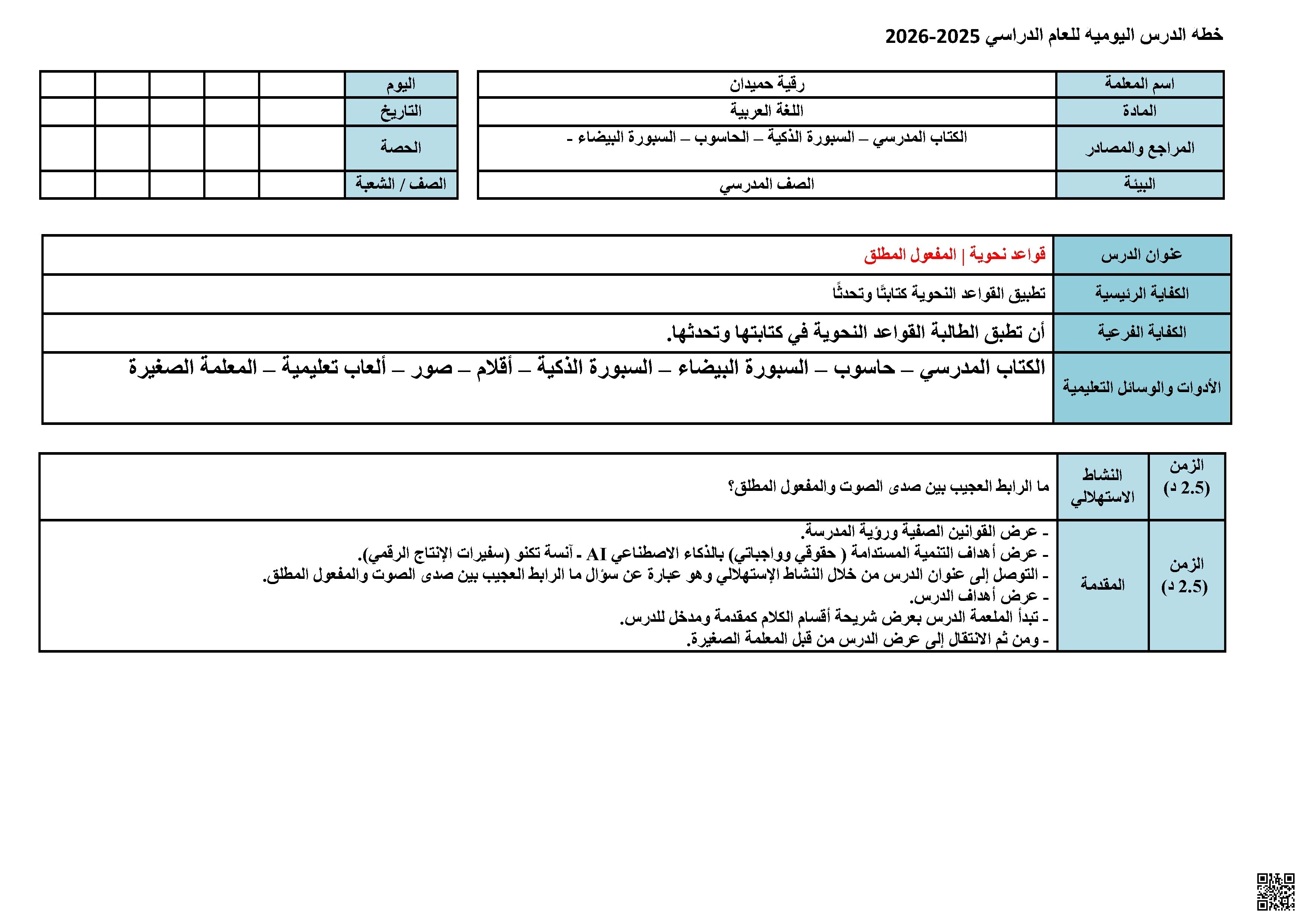 خطة درس يومي في القواعد النحوية عن المفعول المطلق - لغة عربية - الصف الصف السادس - الفصل الفصل الثاني