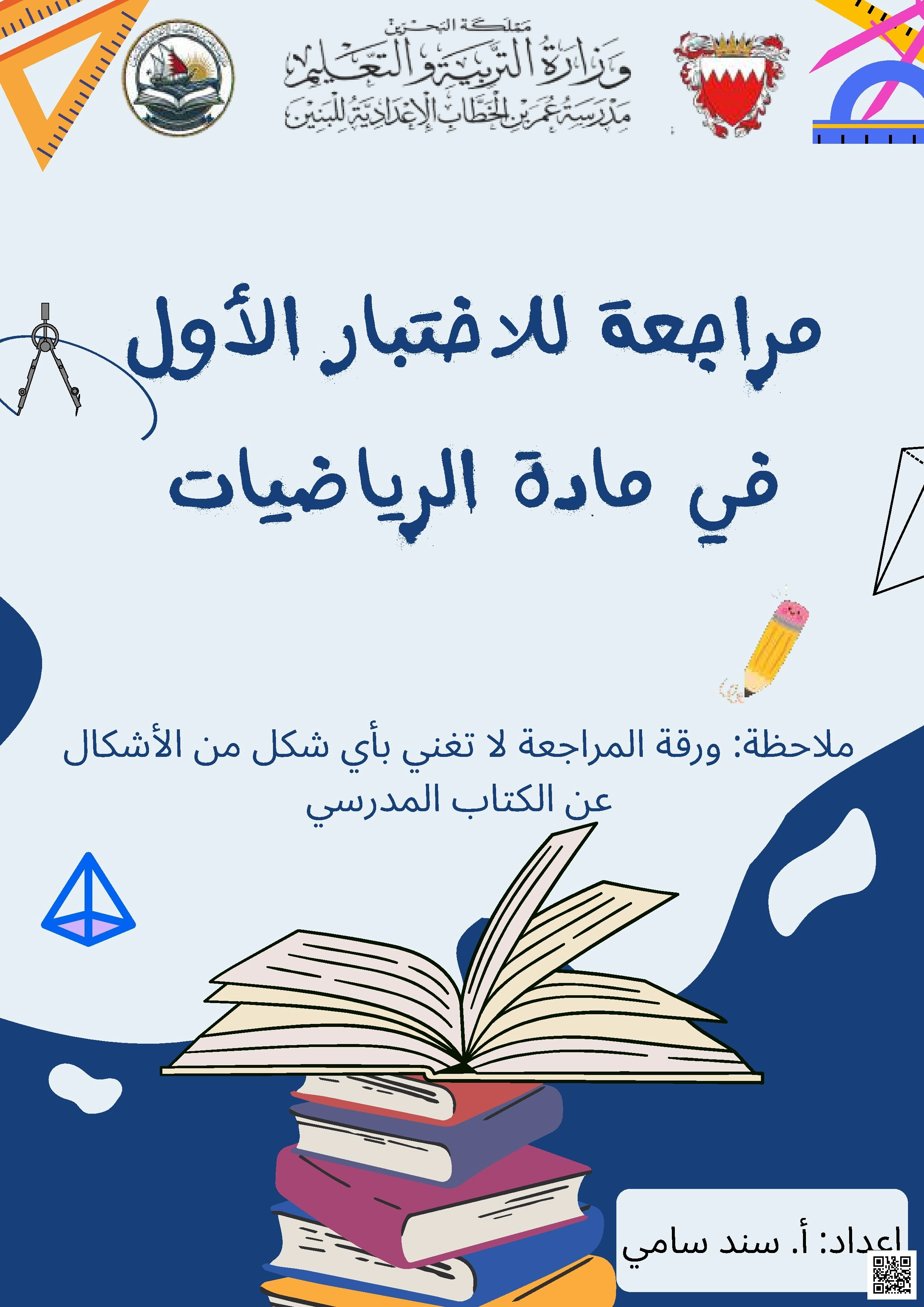 إجابة مراجعة شاملة للاختبار الأول - رياضيات - الصف الصف السادس - الفصل الفصل الثاني