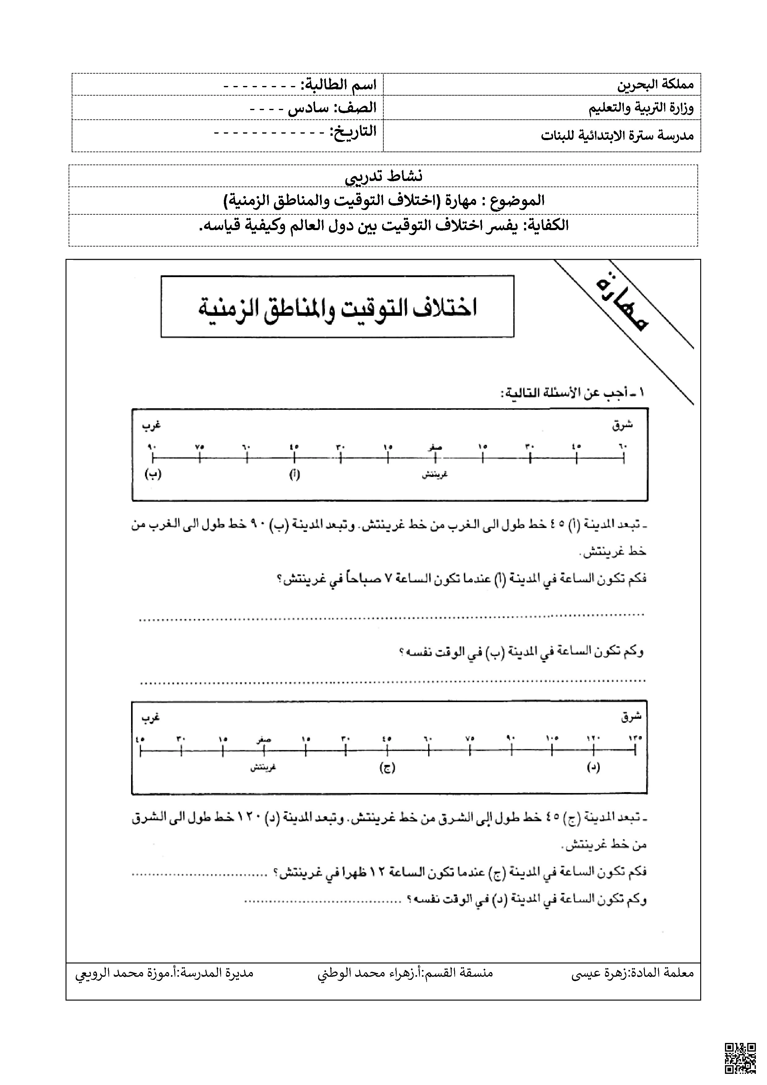 مهارة اختلاف التوقيت غير محلول - رياضيات - الصف الصف السادس - الفصل الفصل الثاني