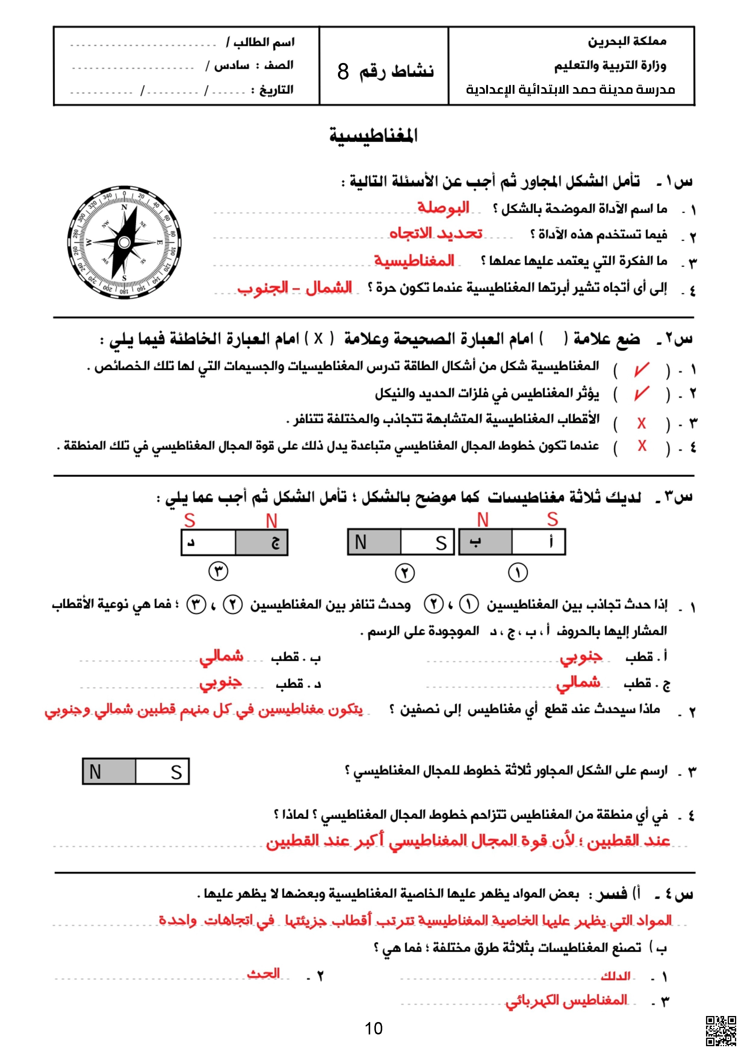 حل أنشطة الدرس الرابع المغناطيسية والخامس نظام الأرض والشمس