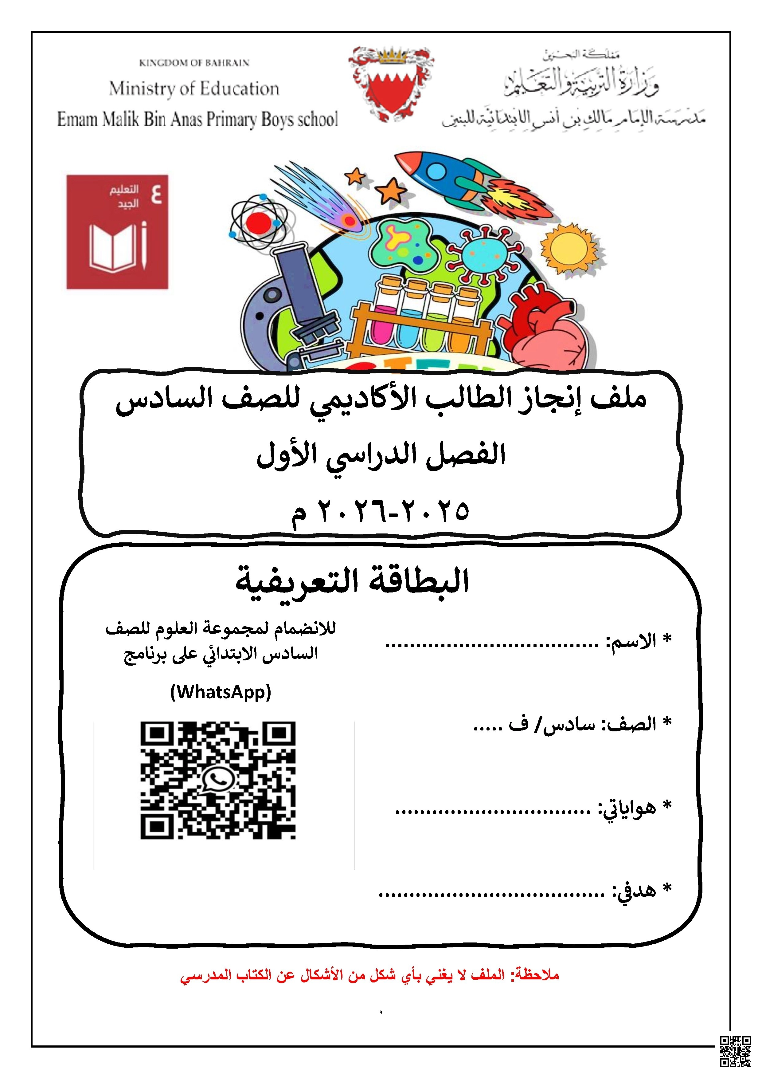 ملف انجاز الطالب النظرية الخلوية والخلية النباتية والحيوانية والخصائص الفيزيائية للمادة 2025-2026م