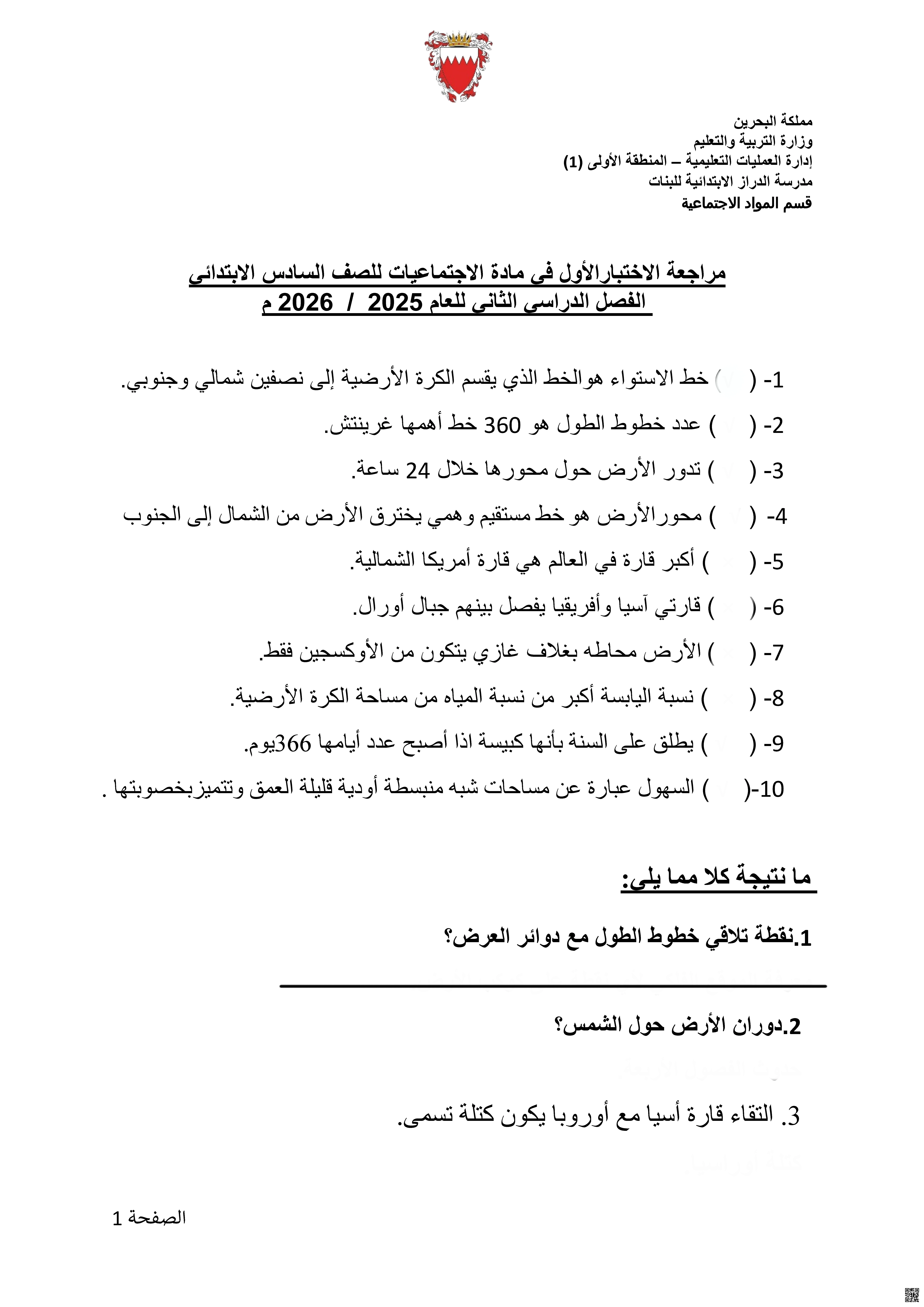 مراجعة الاختبار الأول 2025-2026م غير محلول