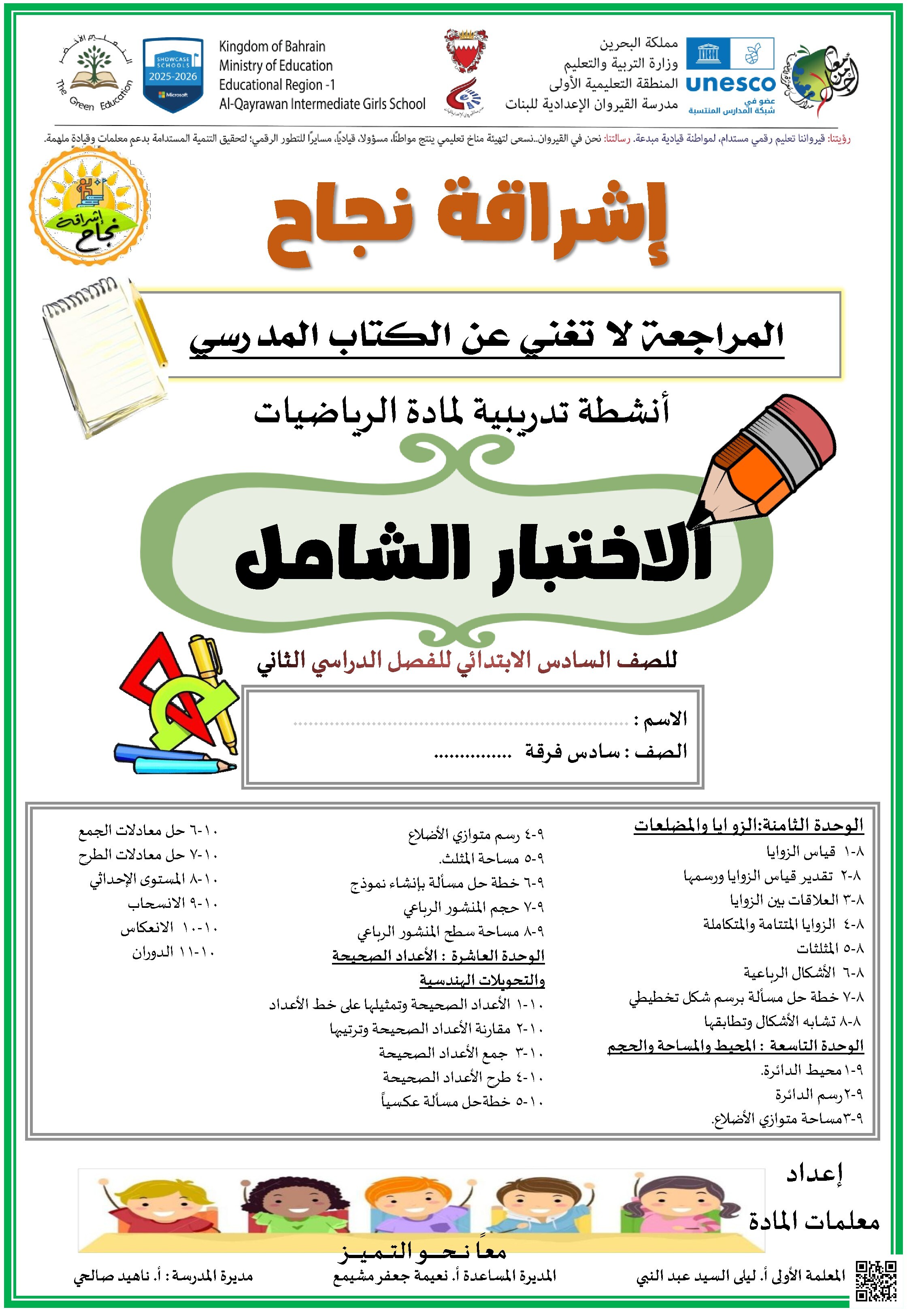 مراجعة الاختبار الختامي في الرياضيات