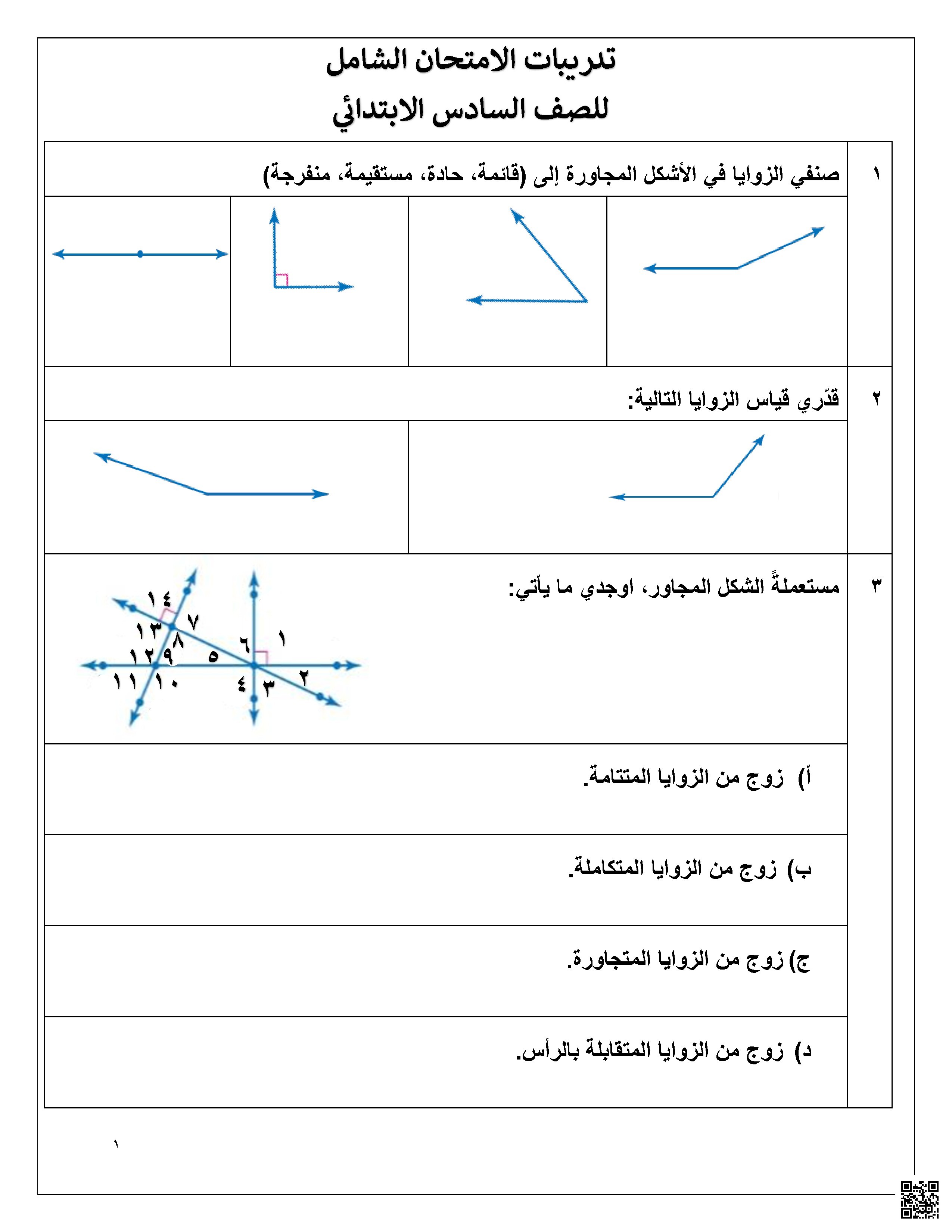 مراجعة الاختبار و الامتحان النهائي تدريبات شاملة