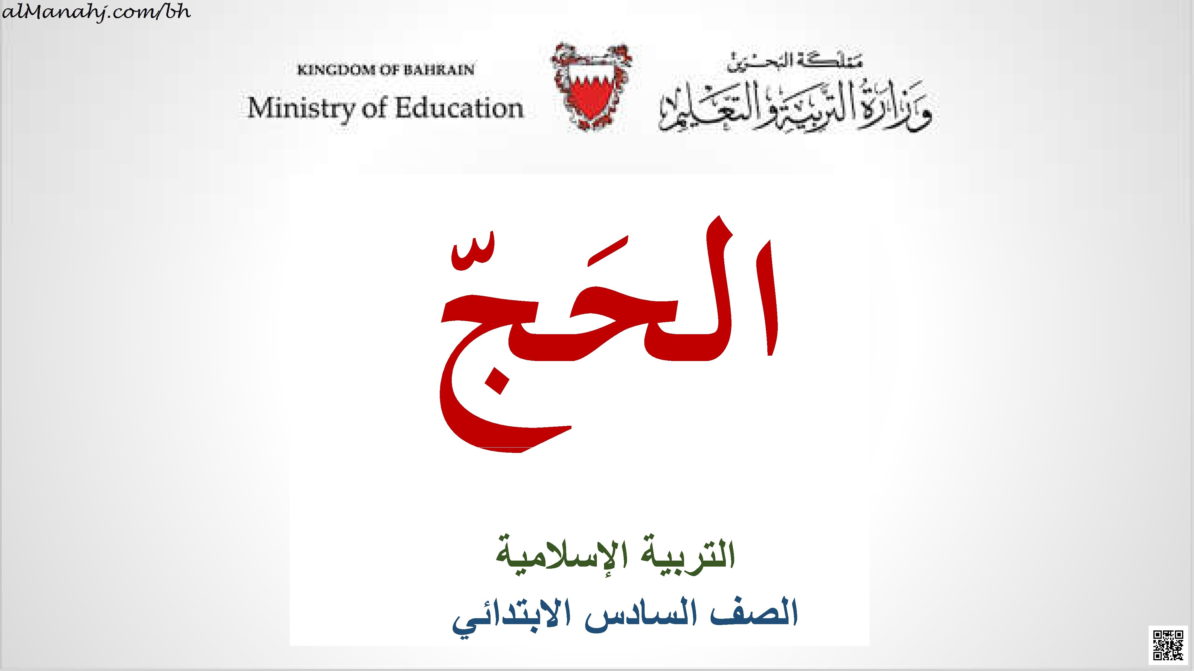 ملخص شامل لدرس الحج