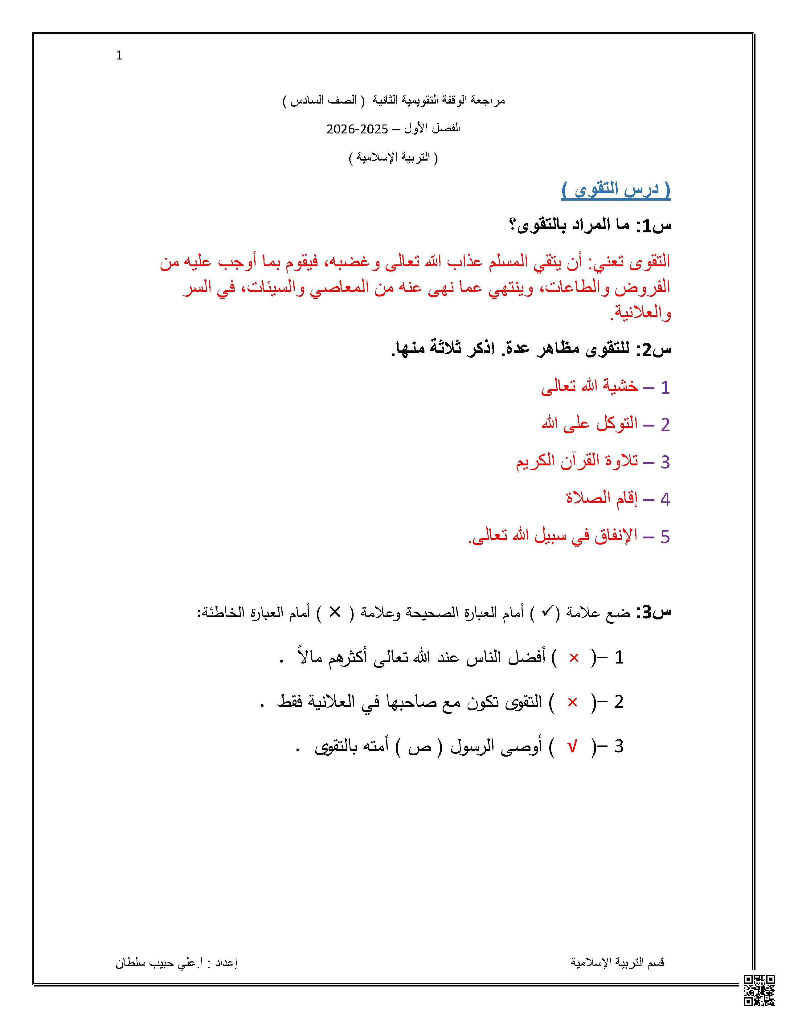 مراجعة الاختبار الثاني تربية إسلامية سادس