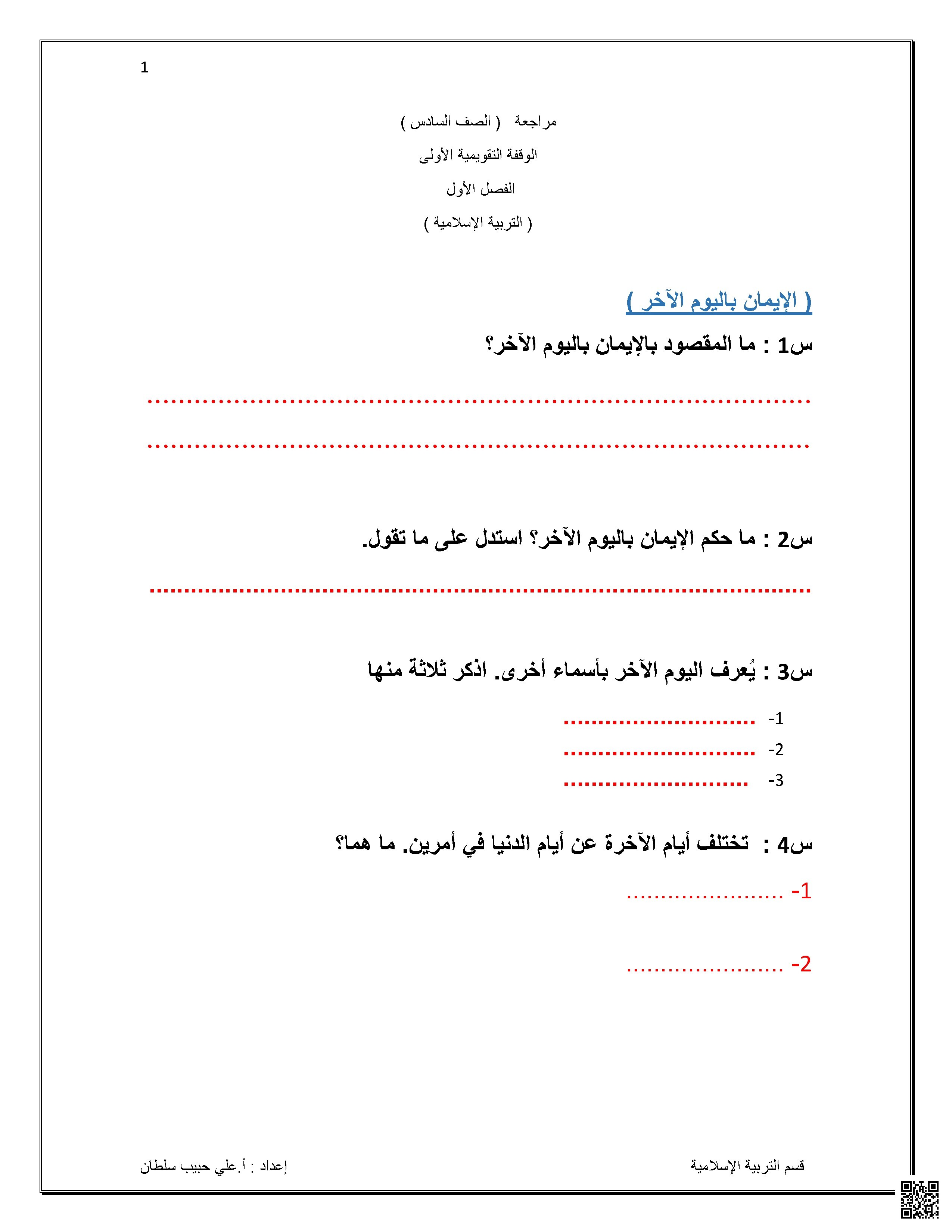 مراجعة الاختبار الأول التربية الإسلامية