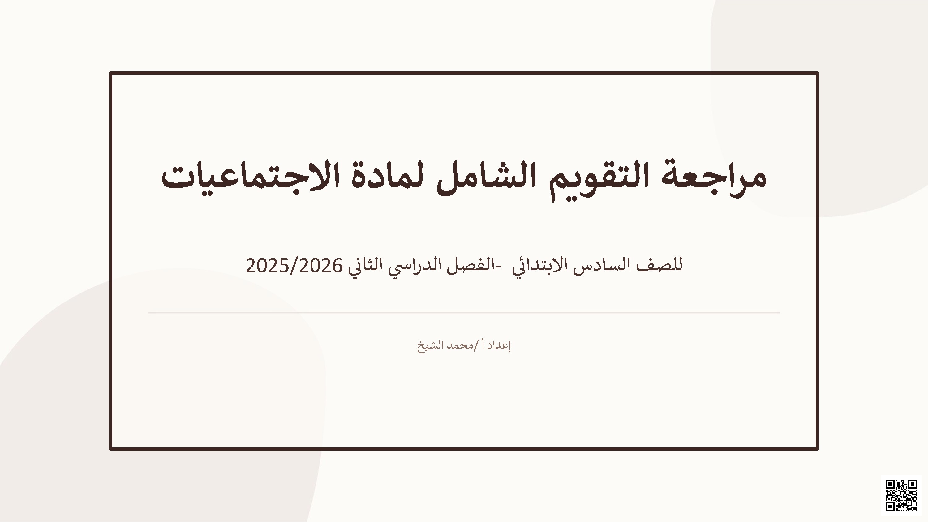 مراجعة الاختبار الختامي في الاجتماعيات