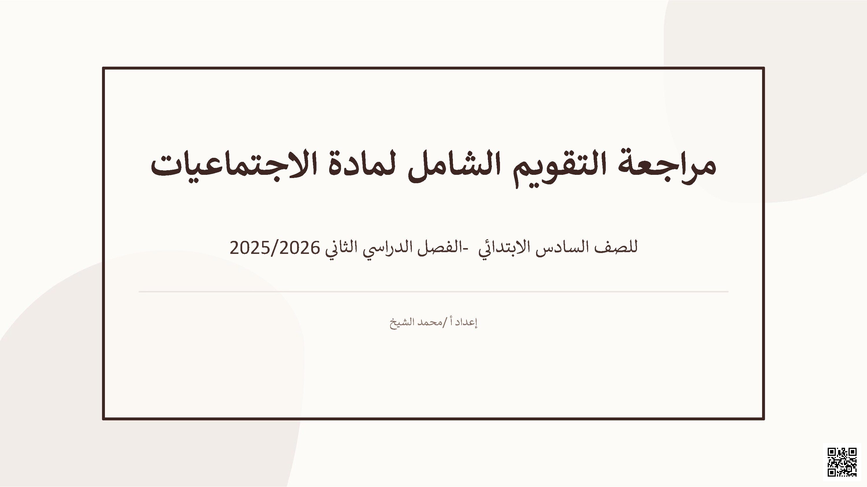 مراجعة الاختبار الختامي في المواد الاجتماعية