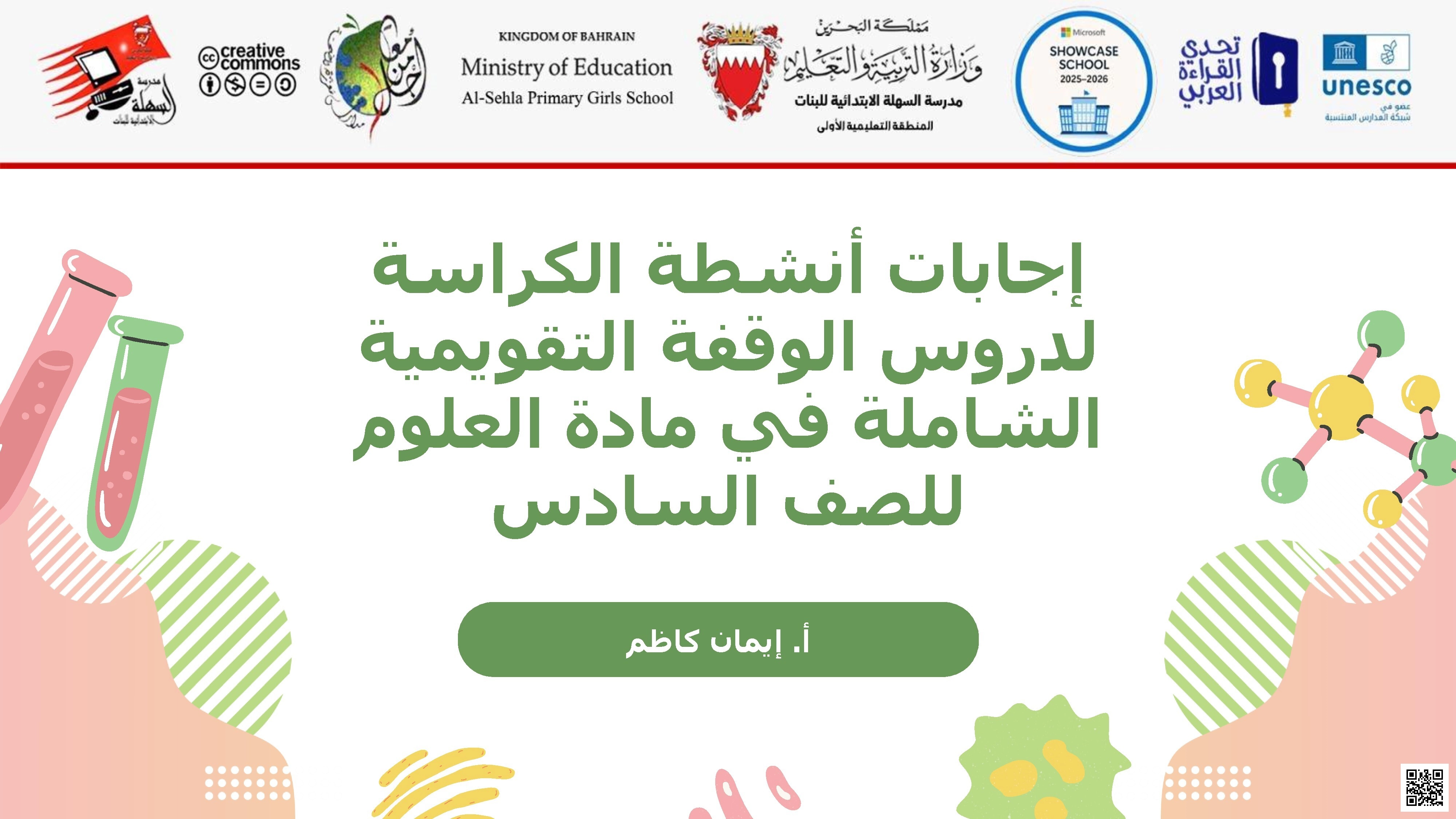 إجابات أنشطة الكراسة للدروس الشاملة للوقفة التقويمية