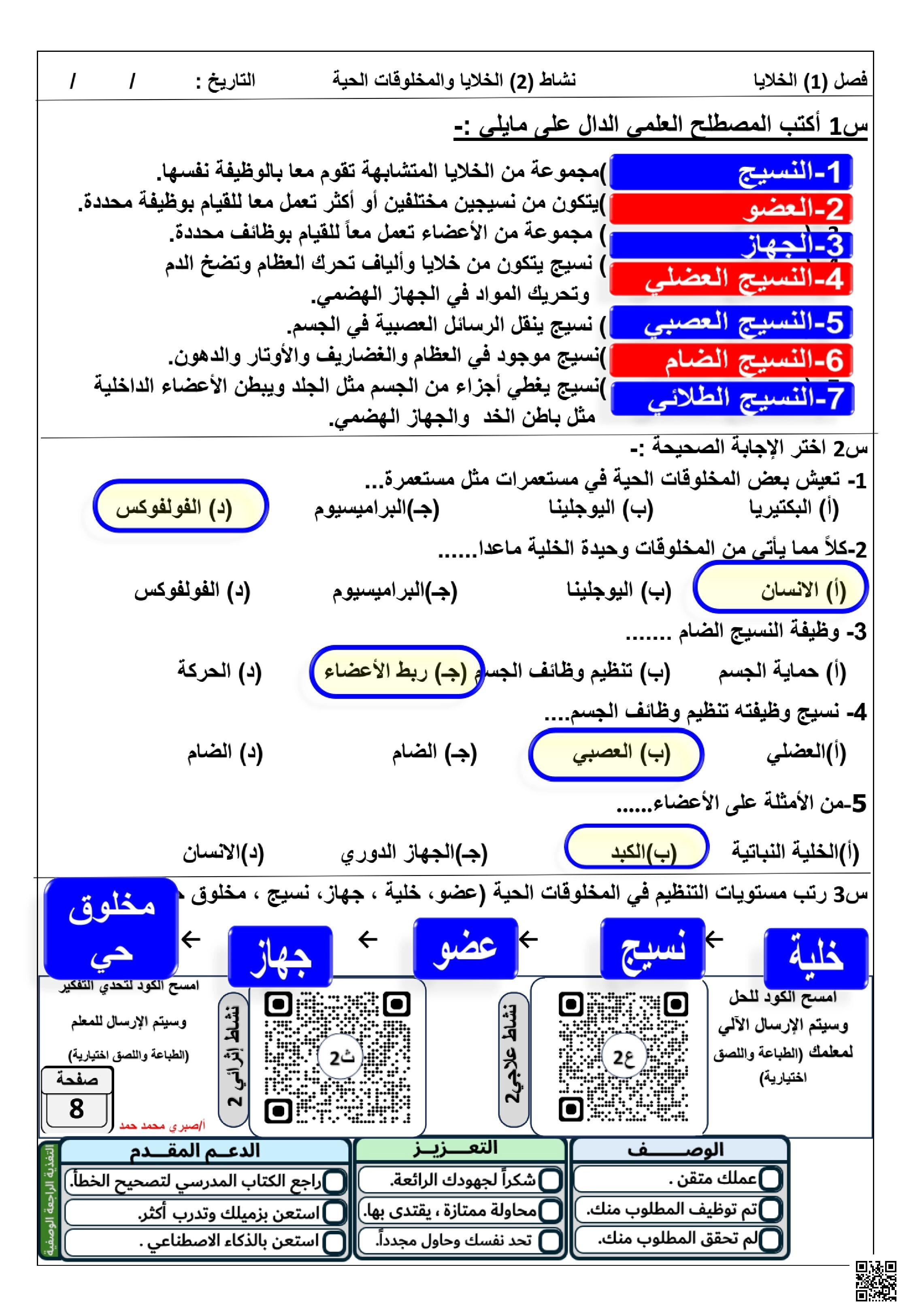 أوراق عمل إثرائية في الخلايا والمخلوقات الحية