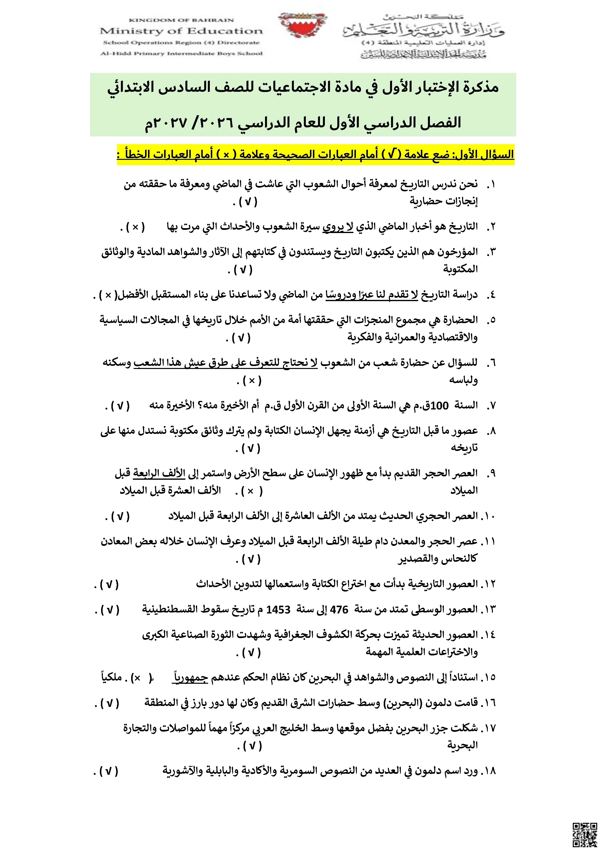 مذكرة الاختبار الأول الاجتماعيات