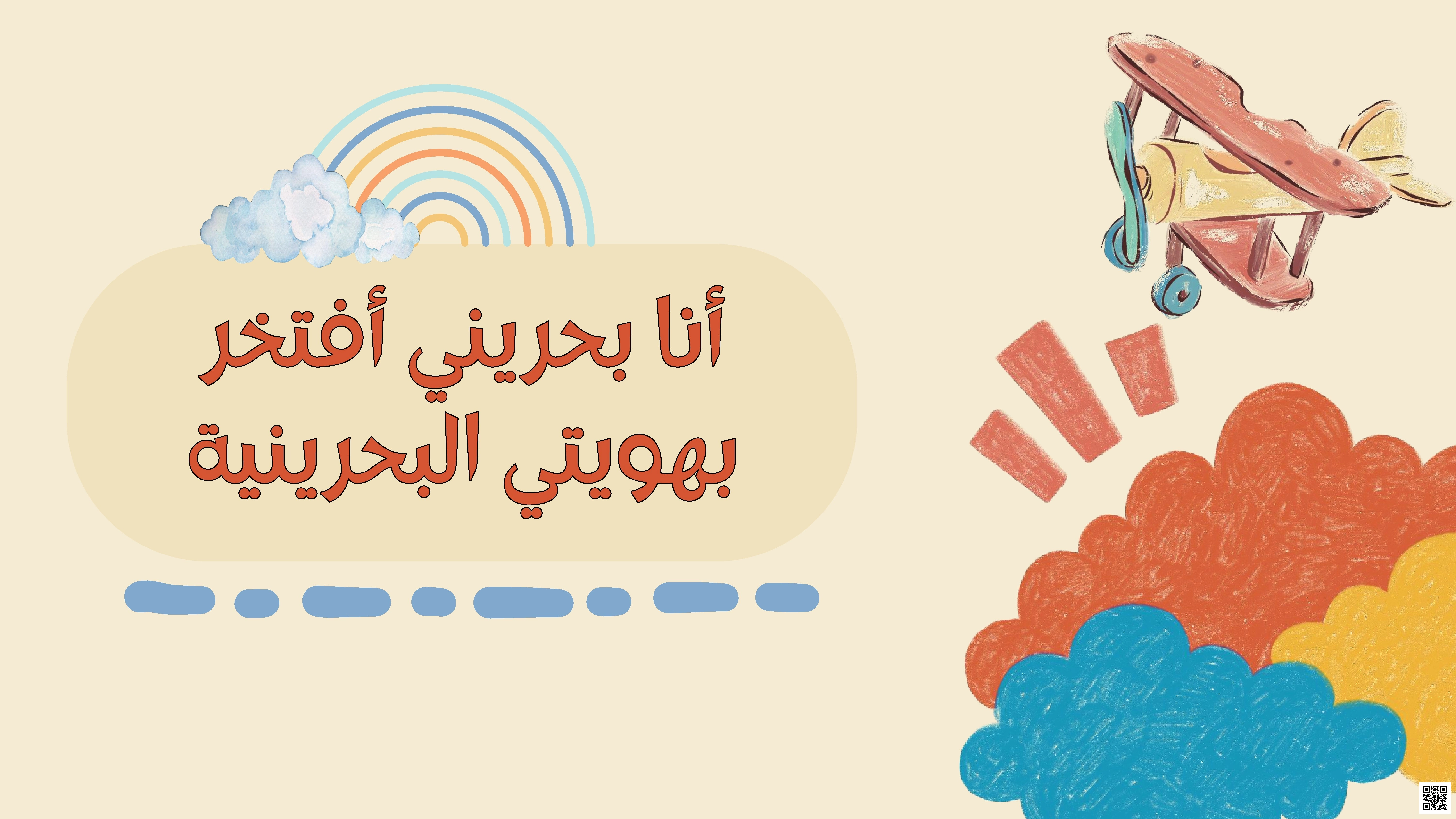 أوراق عمل حول مفهوم الهوية الوطنية البحرينية
