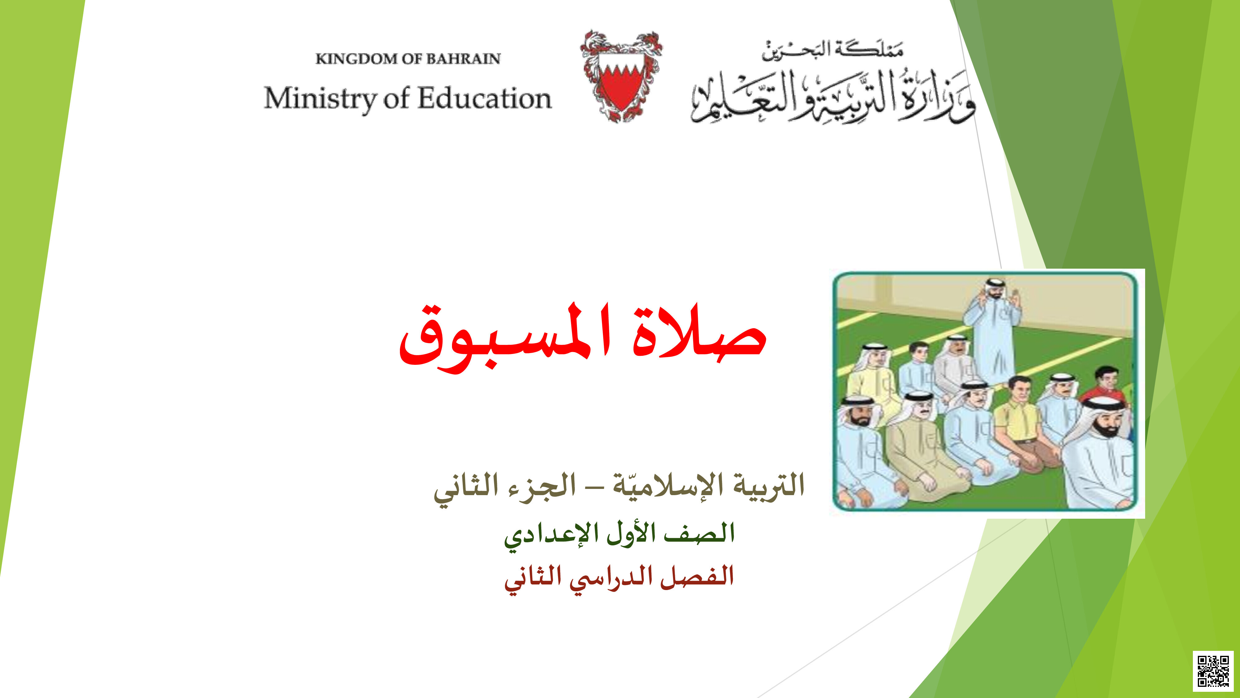 صلاة المسبوق - تربية اسلامية - الصف الصف السابع - الفصل الفصل الثاني
