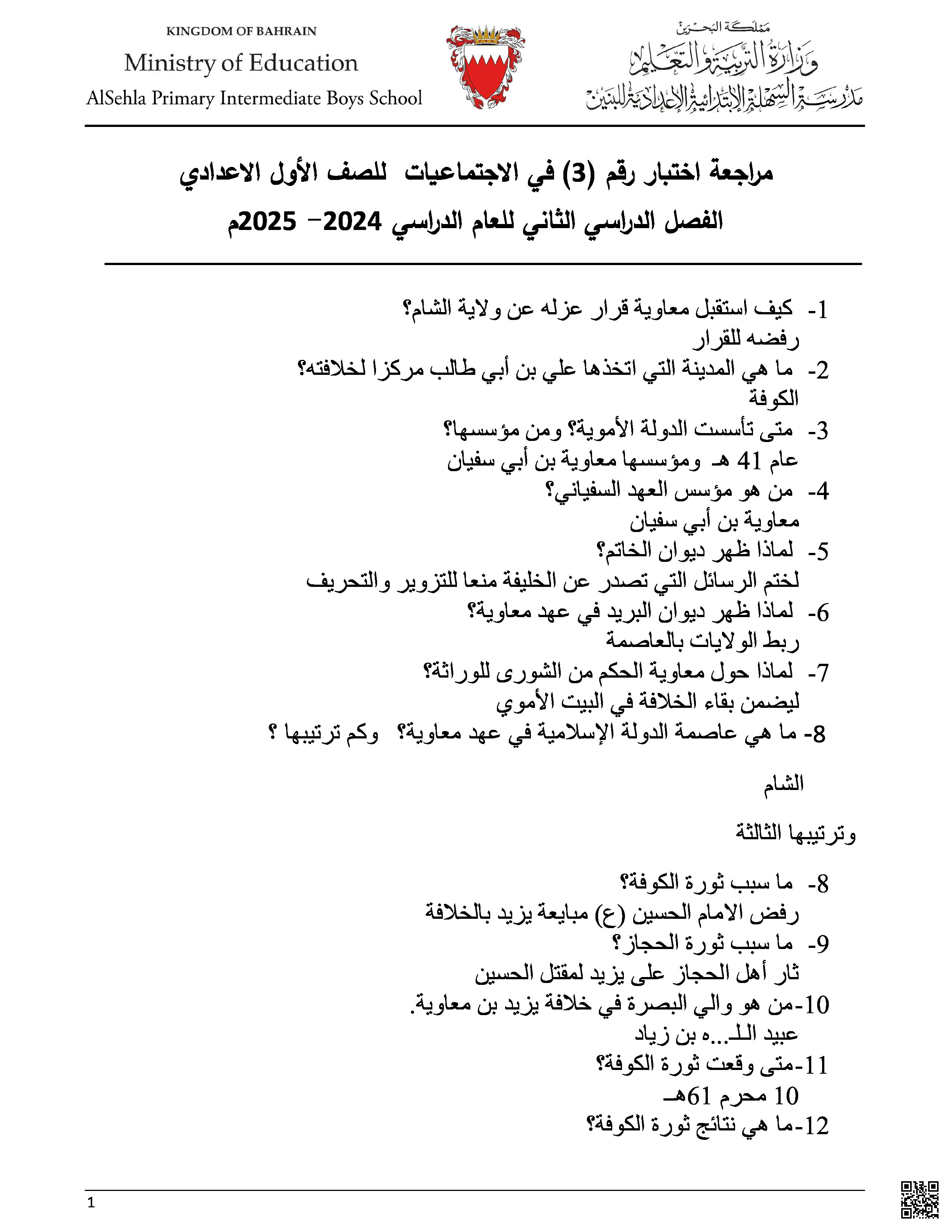 إجابة مراجعة الاختبار الثالث - المواد الاجتماعية - الصف الصف السابع - الفصل الفصل الثاني