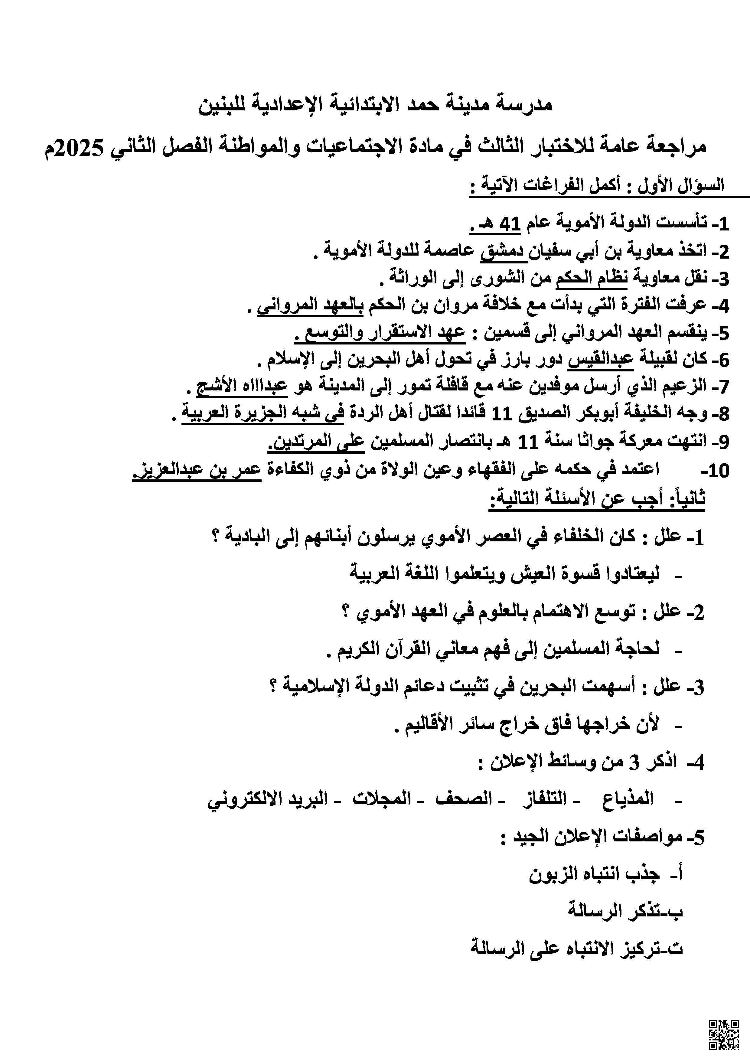 مراجعة الاختبار الثالث أجا و التربية للمواطنة - المواد الاجتماعية - الصف الصف السابع - الفصل الفصل الثاني
