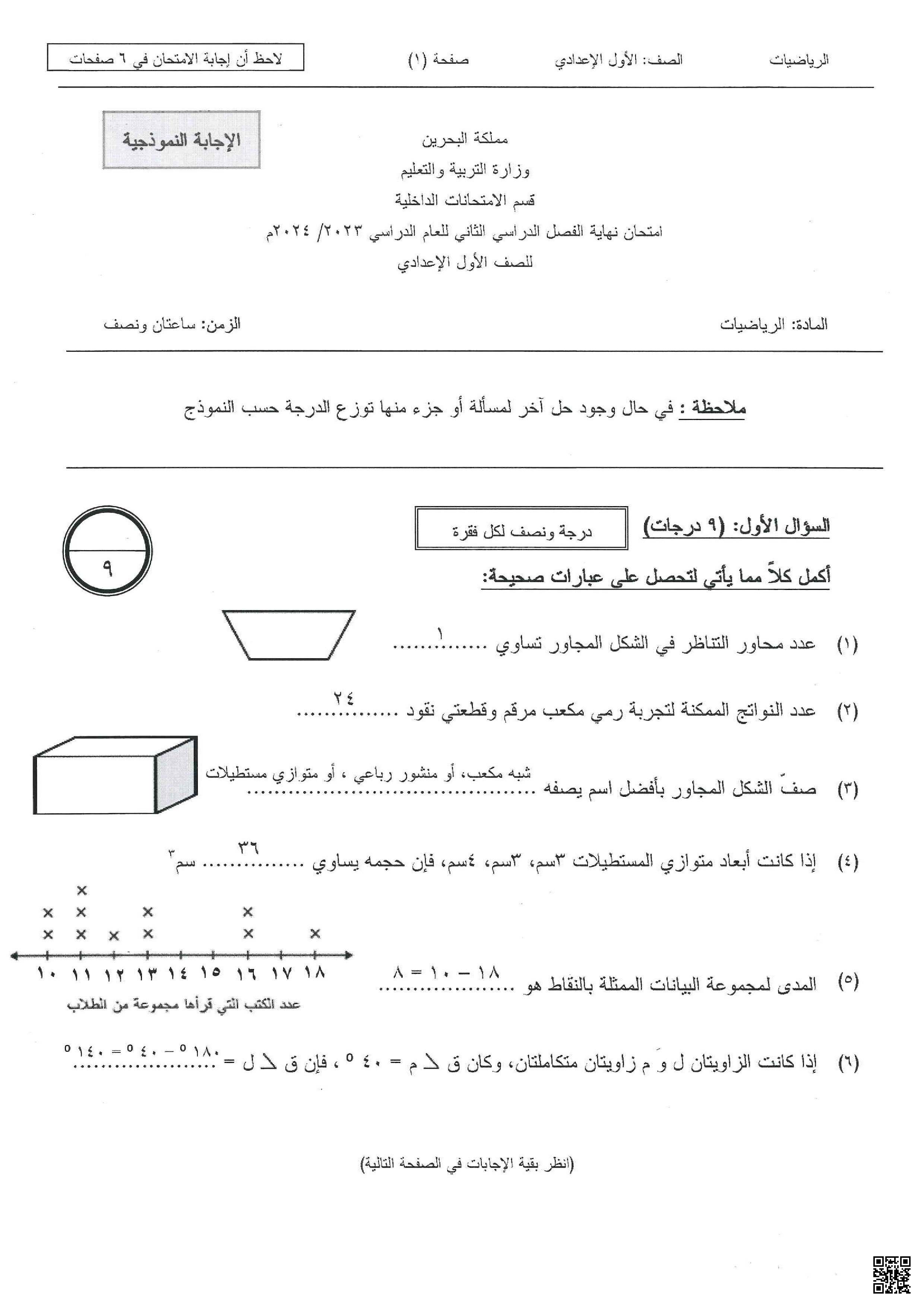 نموذج الإجابة لامتحان نهاية الفصل الثاني - رياضيات - الصف الصف السابع - الفصل الفصل الثاني