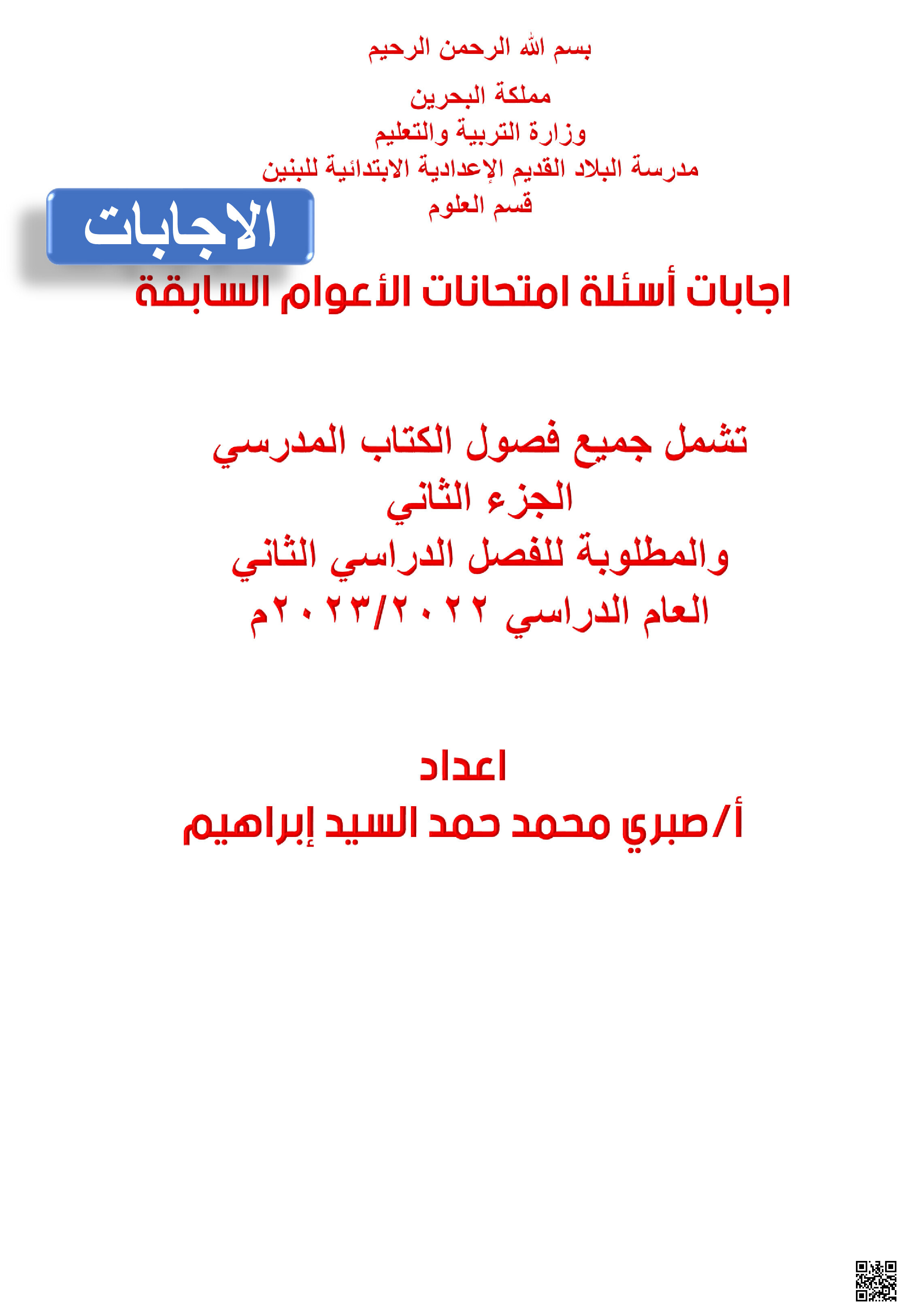 إجابات امتحان مادة العلوم - علوم - الصف الصف السابع - الفصل الفصل الثاني
