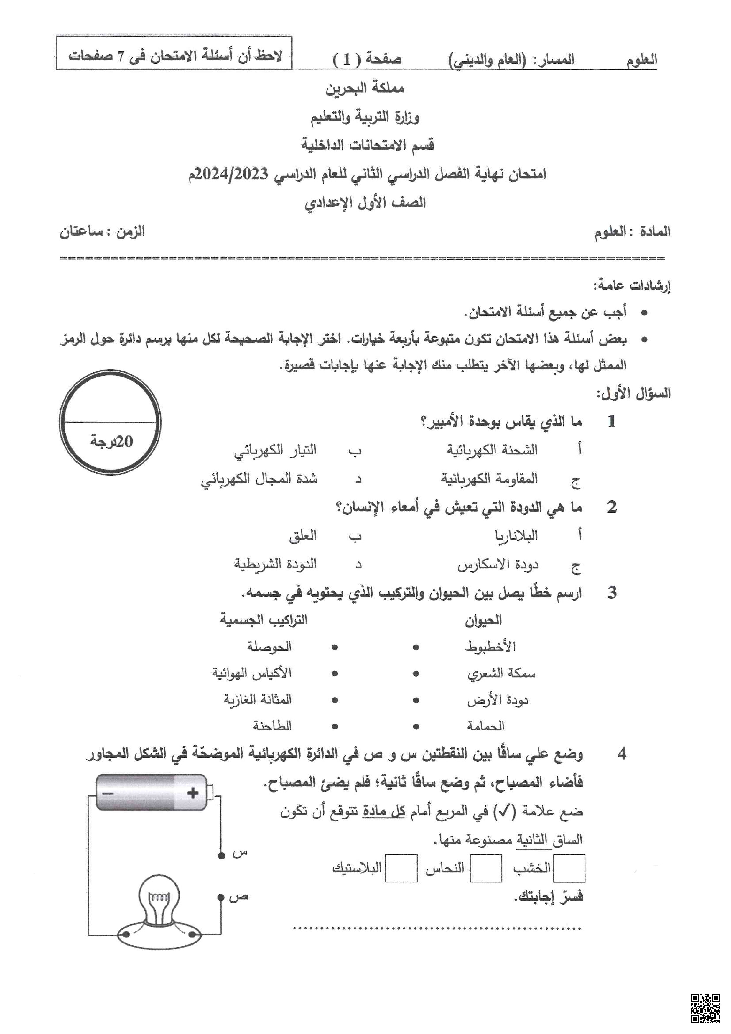امتحان نهاية الفصل الثاني - علوم - الصف الصف السابع - الفصل الفصل الثاني