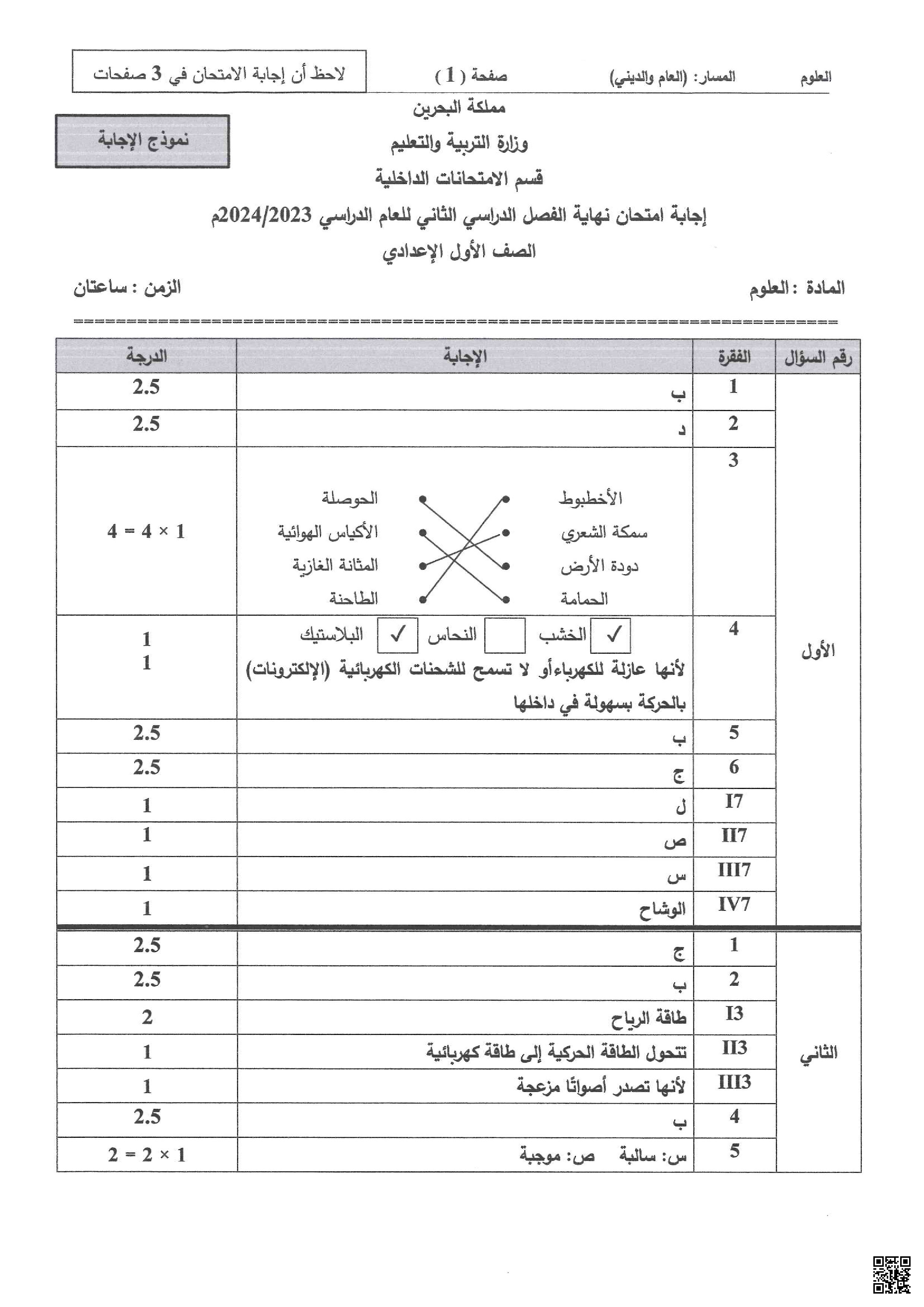 إجابة امتحان نهاية الفصل الثاني - علوم - الصف الصف السابع - الفصل الفصل الثاني