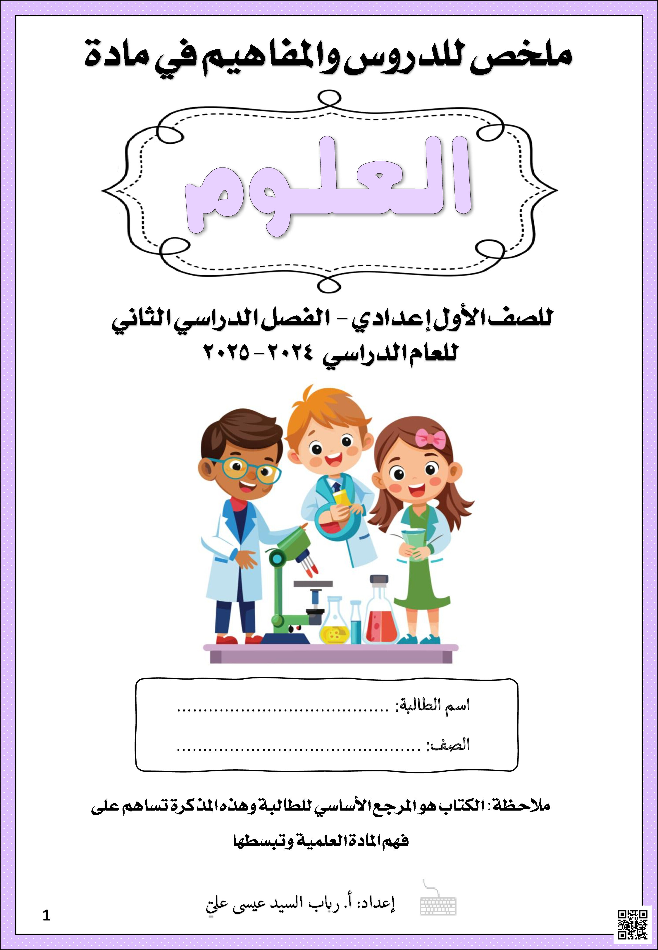 مذكرة العلوم - علوم - الصف الصف السابع - الفصل الفصل الثاني