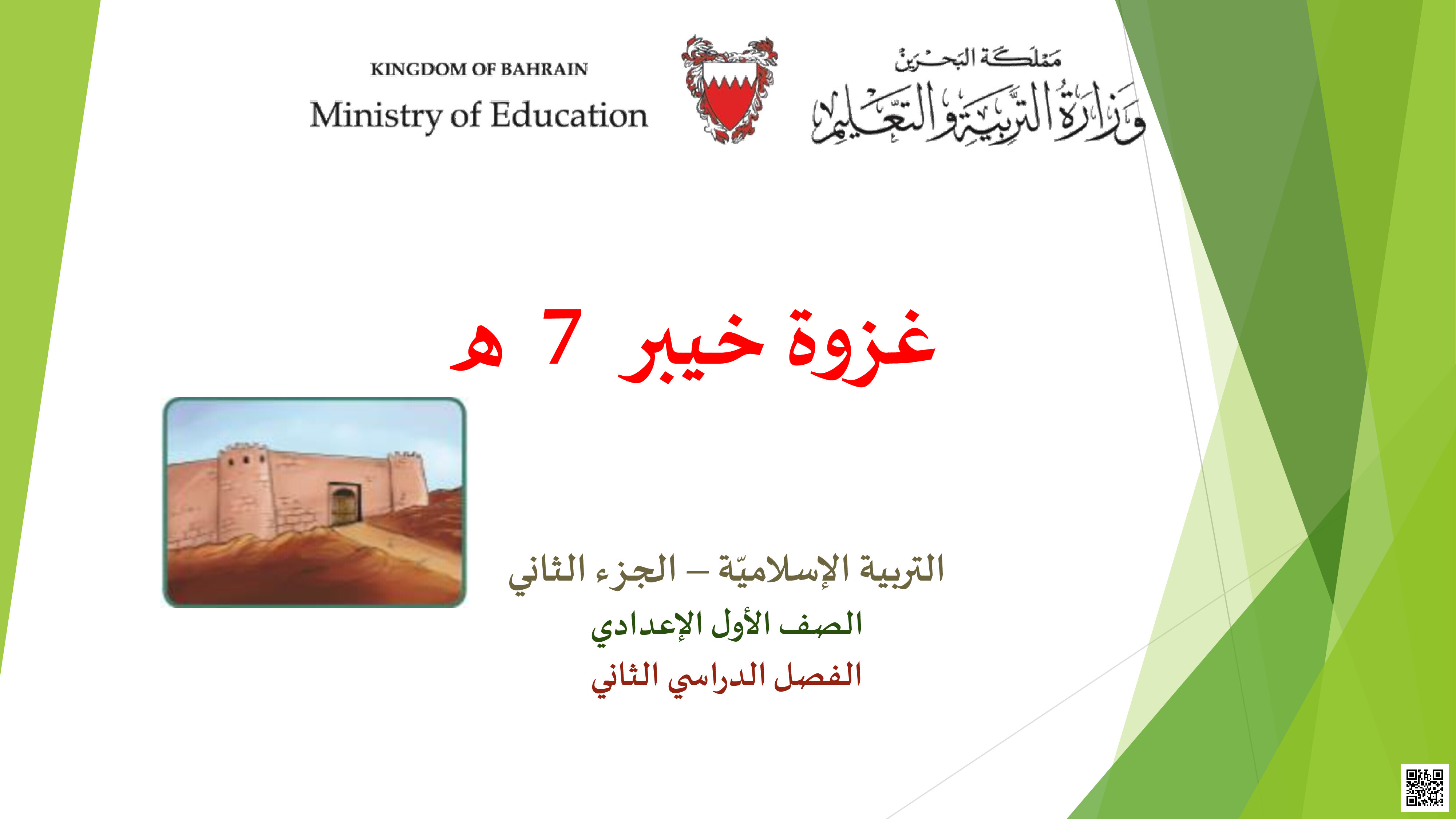 مراجعة درس غزوة خيبر - تربية اسلامية - الصف الصف السابع - الفصل الفصل الثاني
