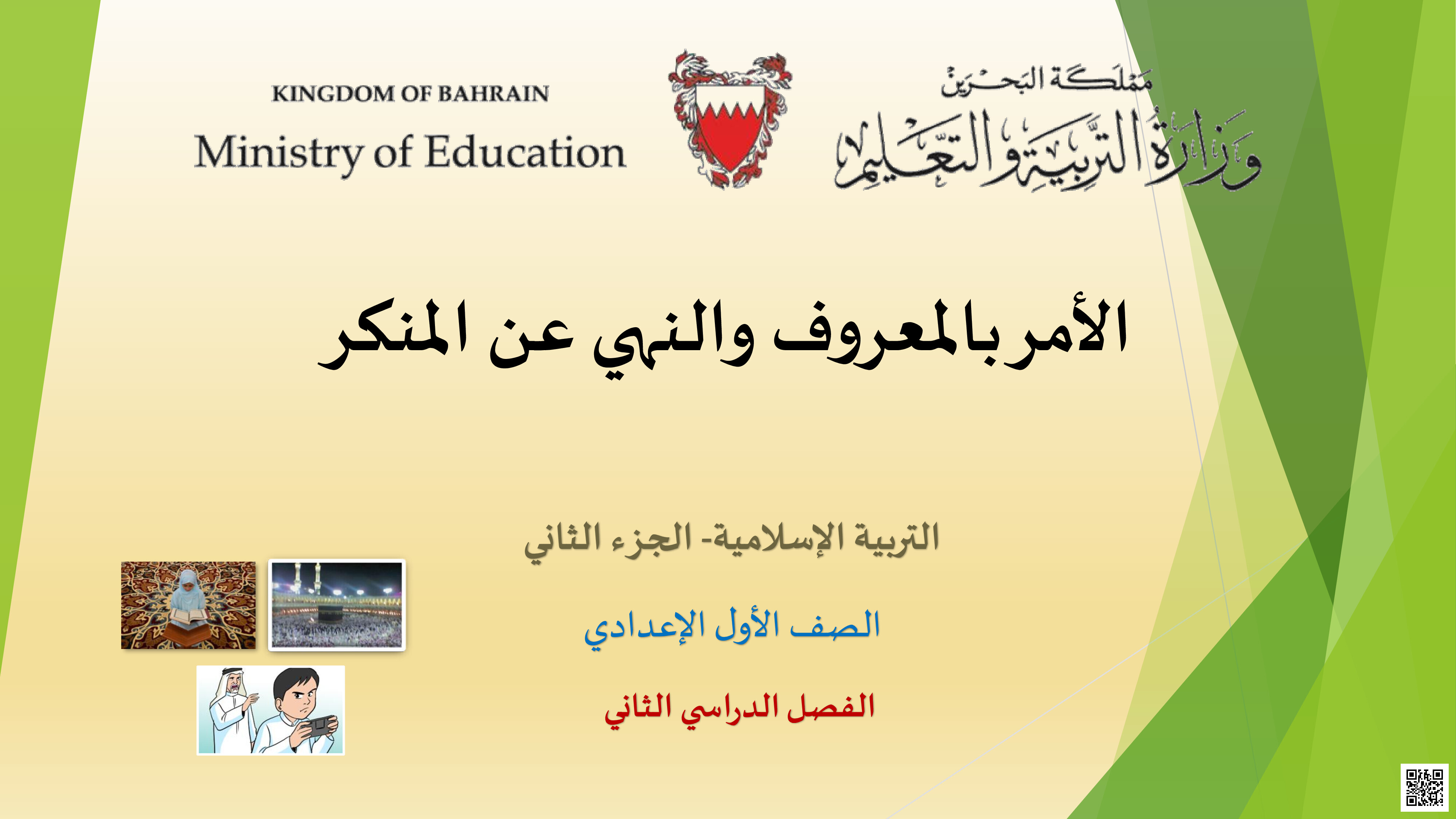 مراجعة درس الأمر بالمعروف و النهي عن المنكر - تربية اسلامية - الصف الصف السابع - الفصل الفصل الثاني