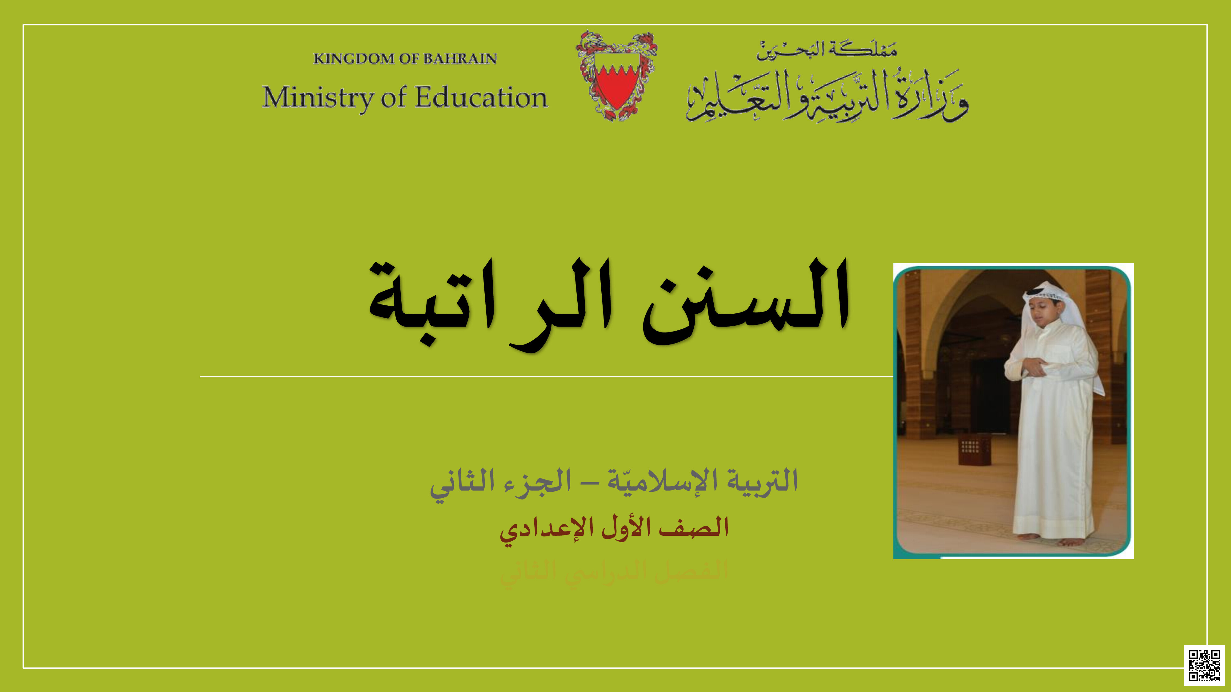ملخص وشرح درس السنن الراتبة - تربية اسلامية - الصف الصف السابع - الفصل الفصل الثاني