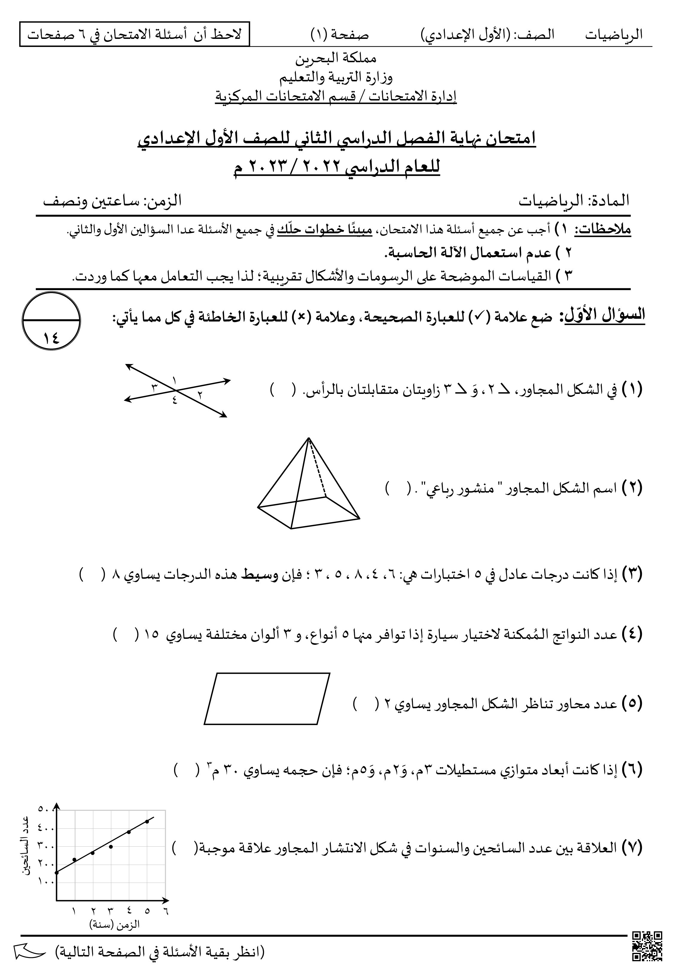 نموذج امتحان نهاية الفصل الثاني - رياضيات - الصف الصف السابع - الفصل الفصل الثاني