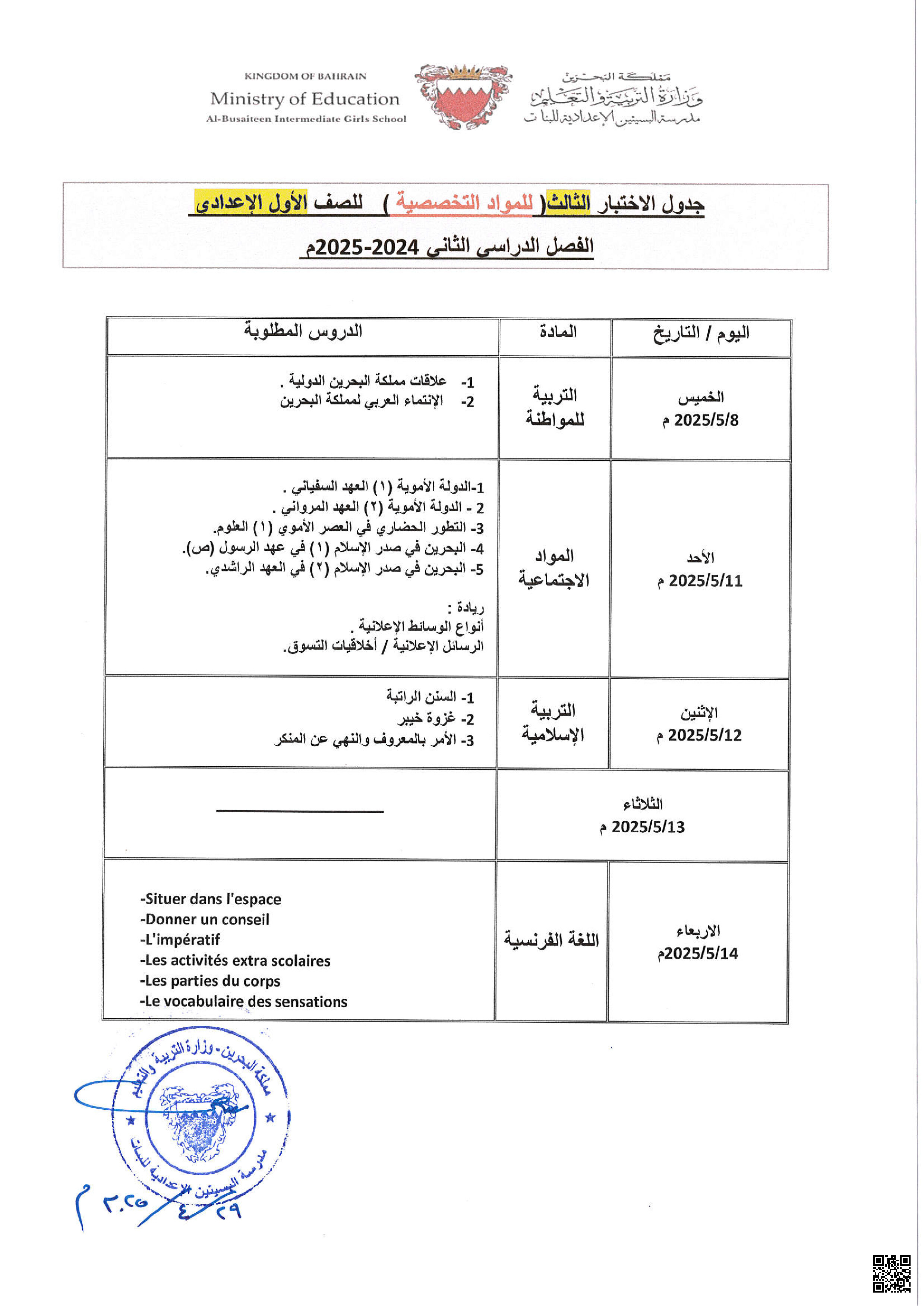 جدول الاختبارات التخصصية - الامتحانات - الصف الصف السابع - الفصل الفصل الثاني