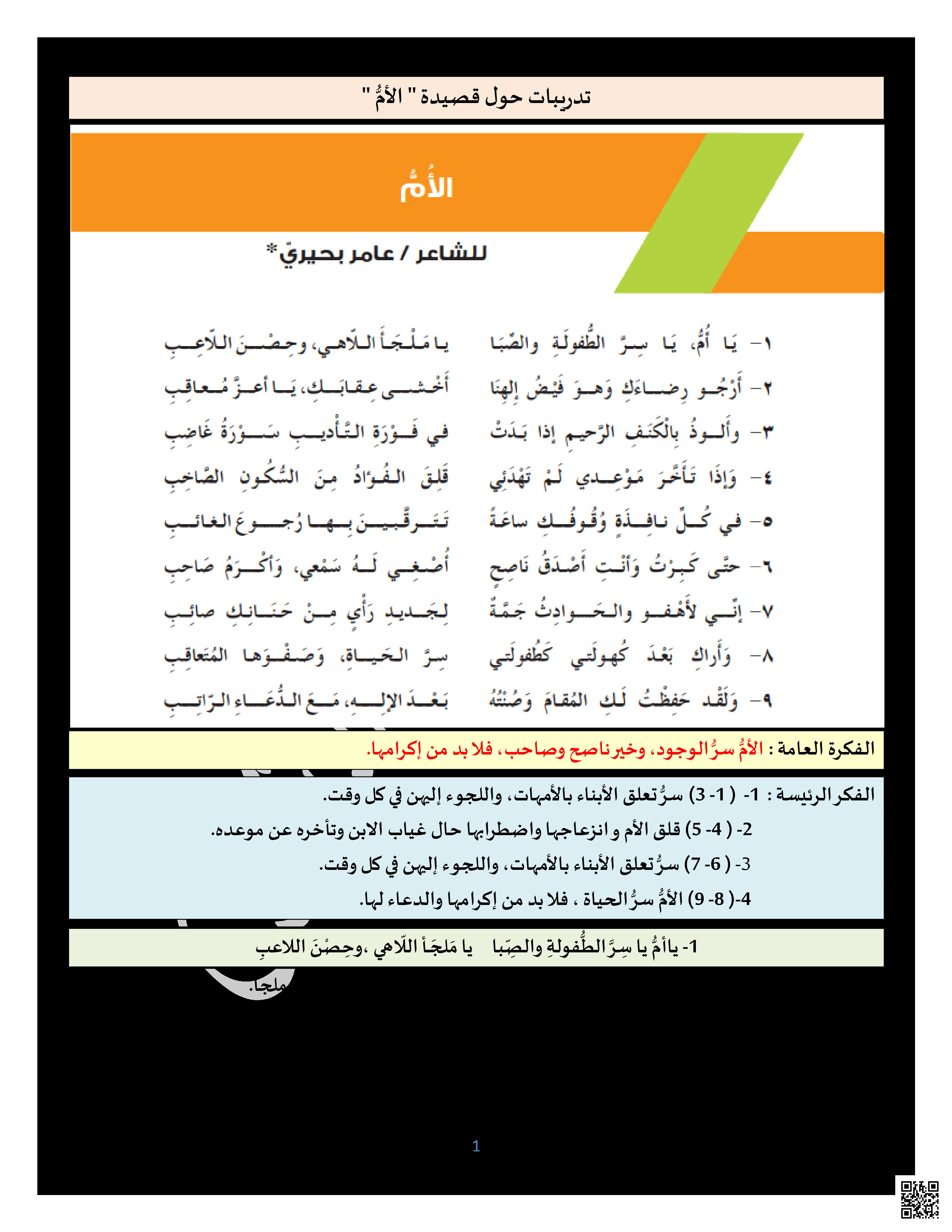 تدريبات حول قصيدة الأم - لغة عربية - الصف الصف السابع - الفصل الفصل الثاني