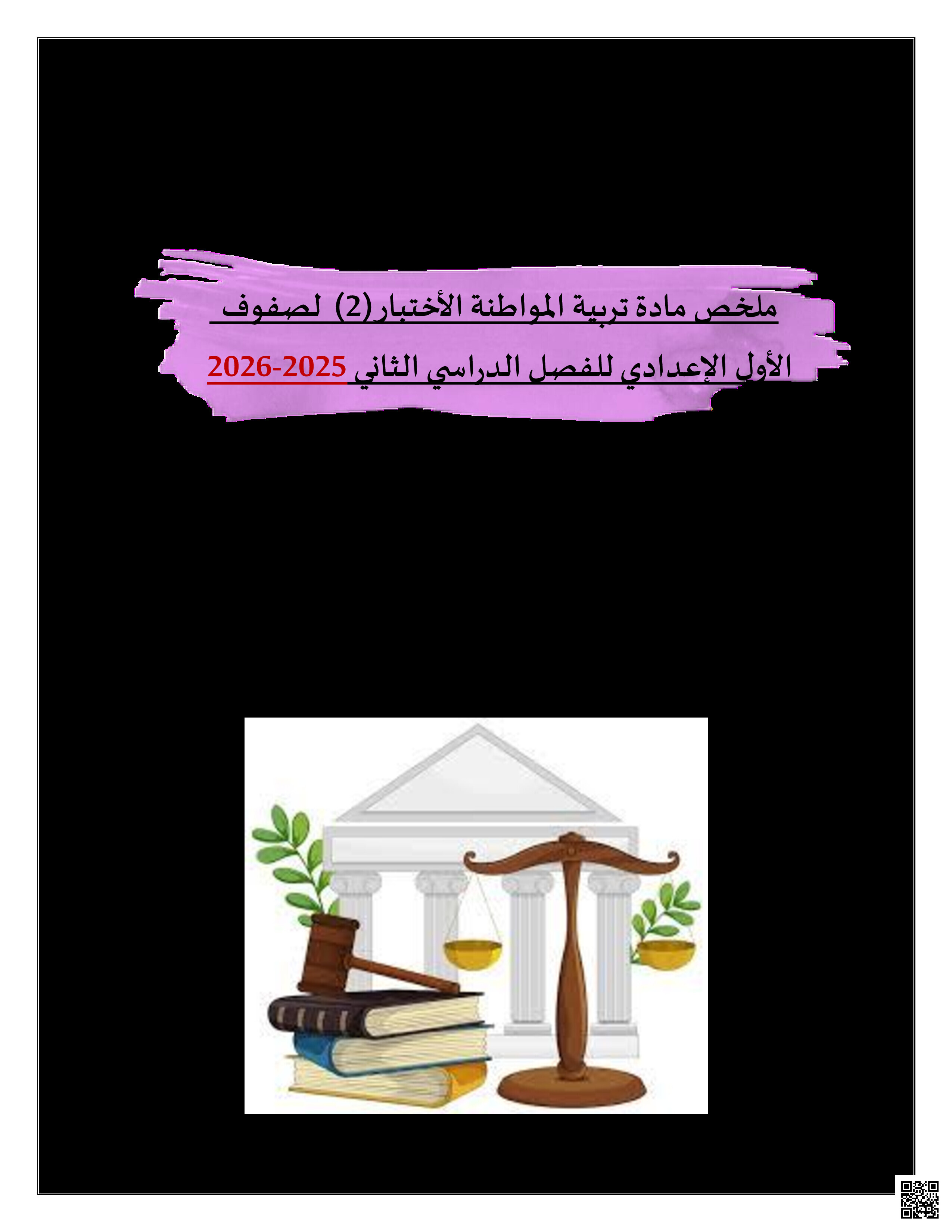 ملخص الاختبار الثالث - تربية للمواطنة - الصف الصف السابع - الفصل الفصل الثاني