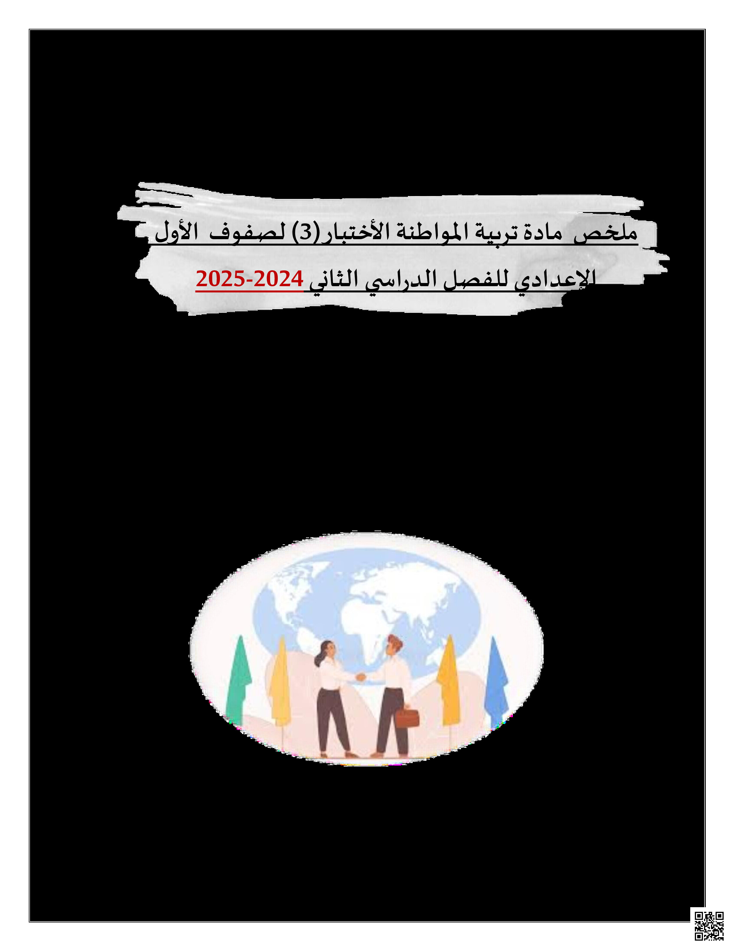 ملخص الاختبار الثالث في التربية للمواطنة - تربية للمواطنة - الصف الصف السابع - الفصل الفصل الثاني