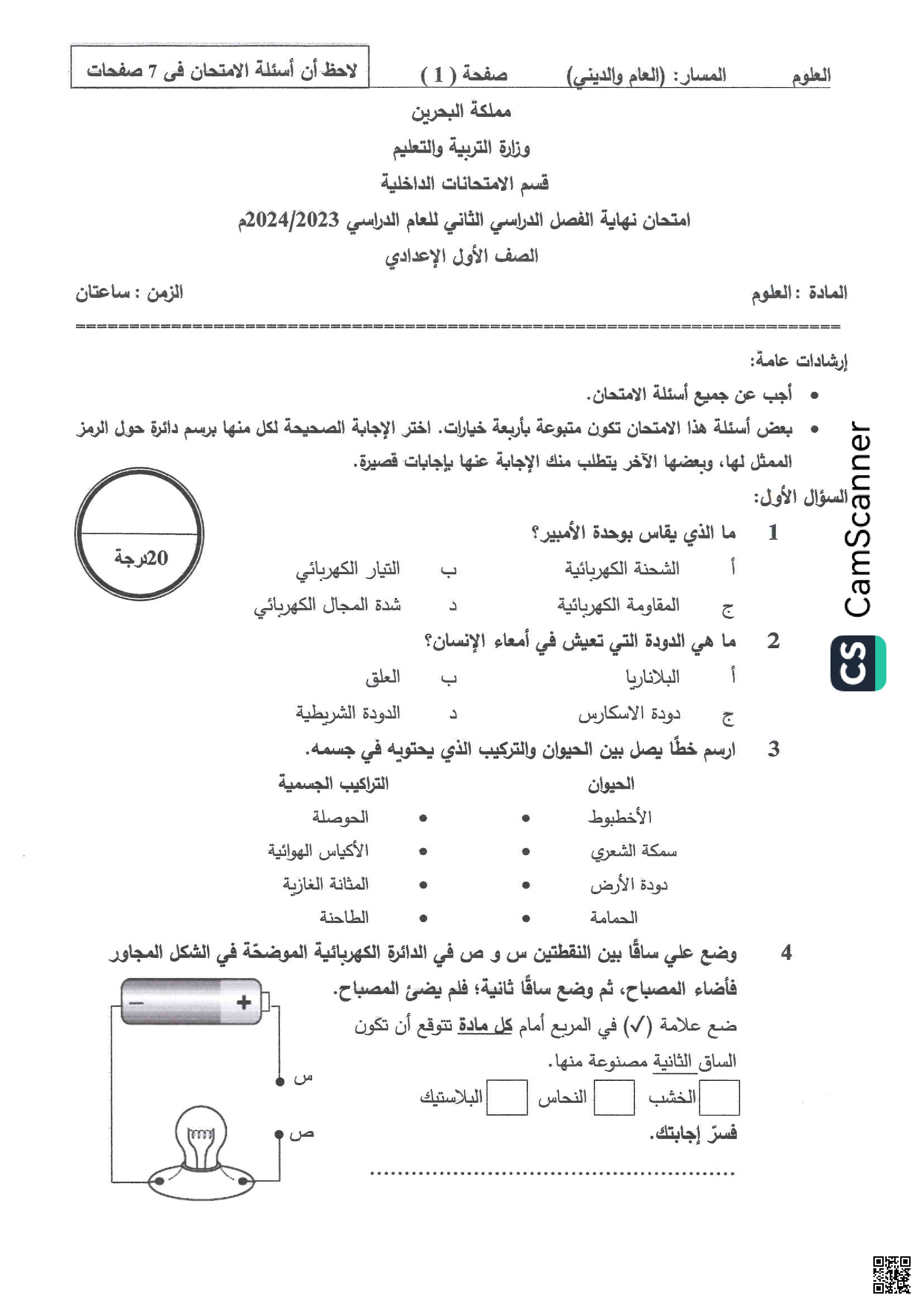 أسئلة و نماذج امتحانية - علوم - الصف الصف السابع - الفصل الفصل الثاني