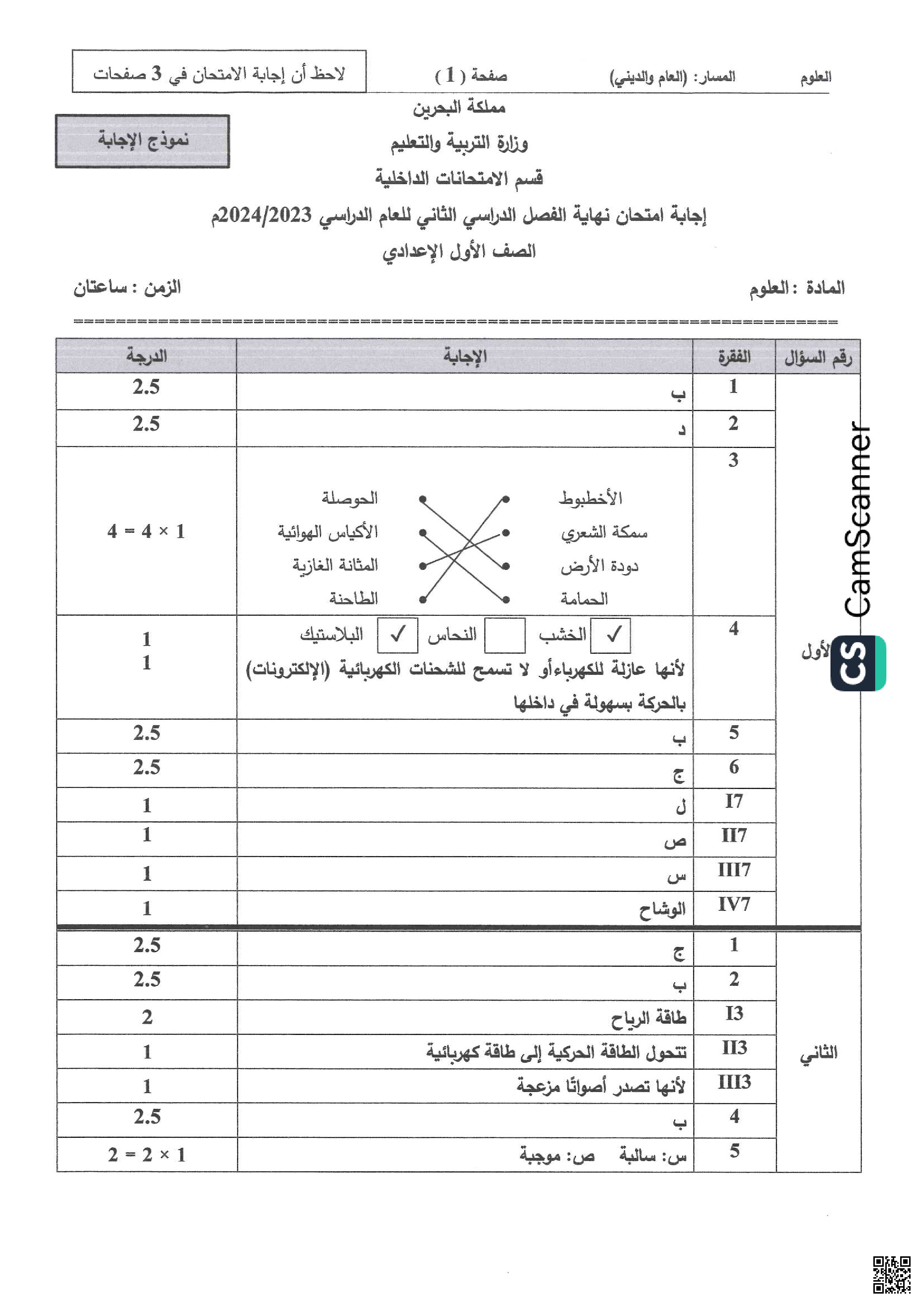 إجابة أسئلة و نماذج امتحانية - علوم - الصف الصف السابع - الفصل الفصل الثاني