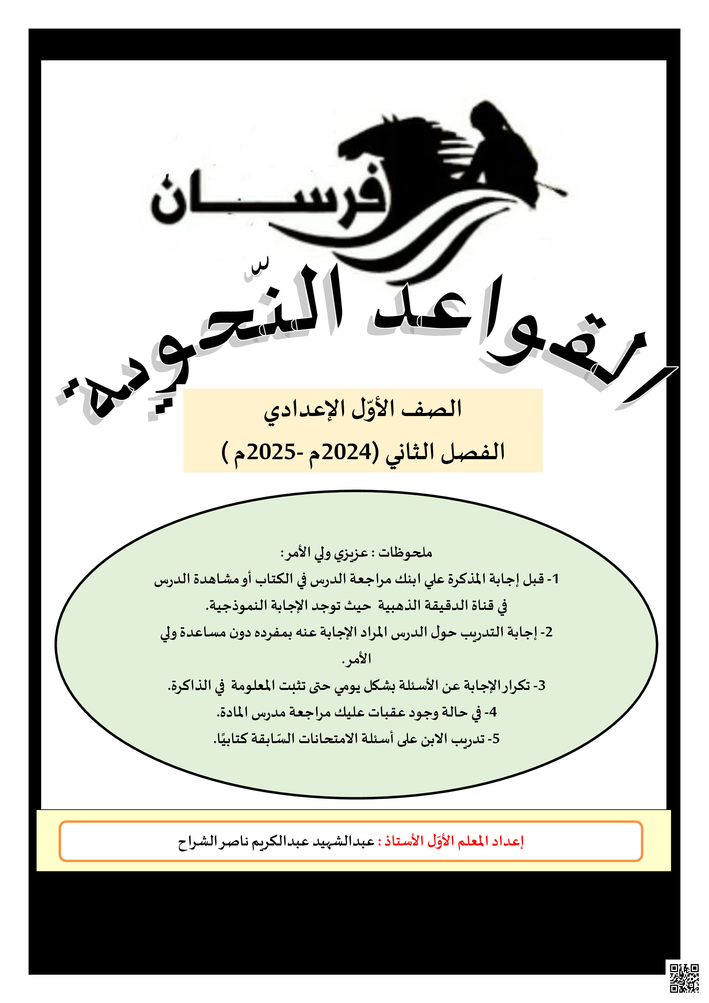 مذكرة فرسان القواعد النحوية - لغة عربية - الصف الصف السابع - الفصل الفصل الثاني