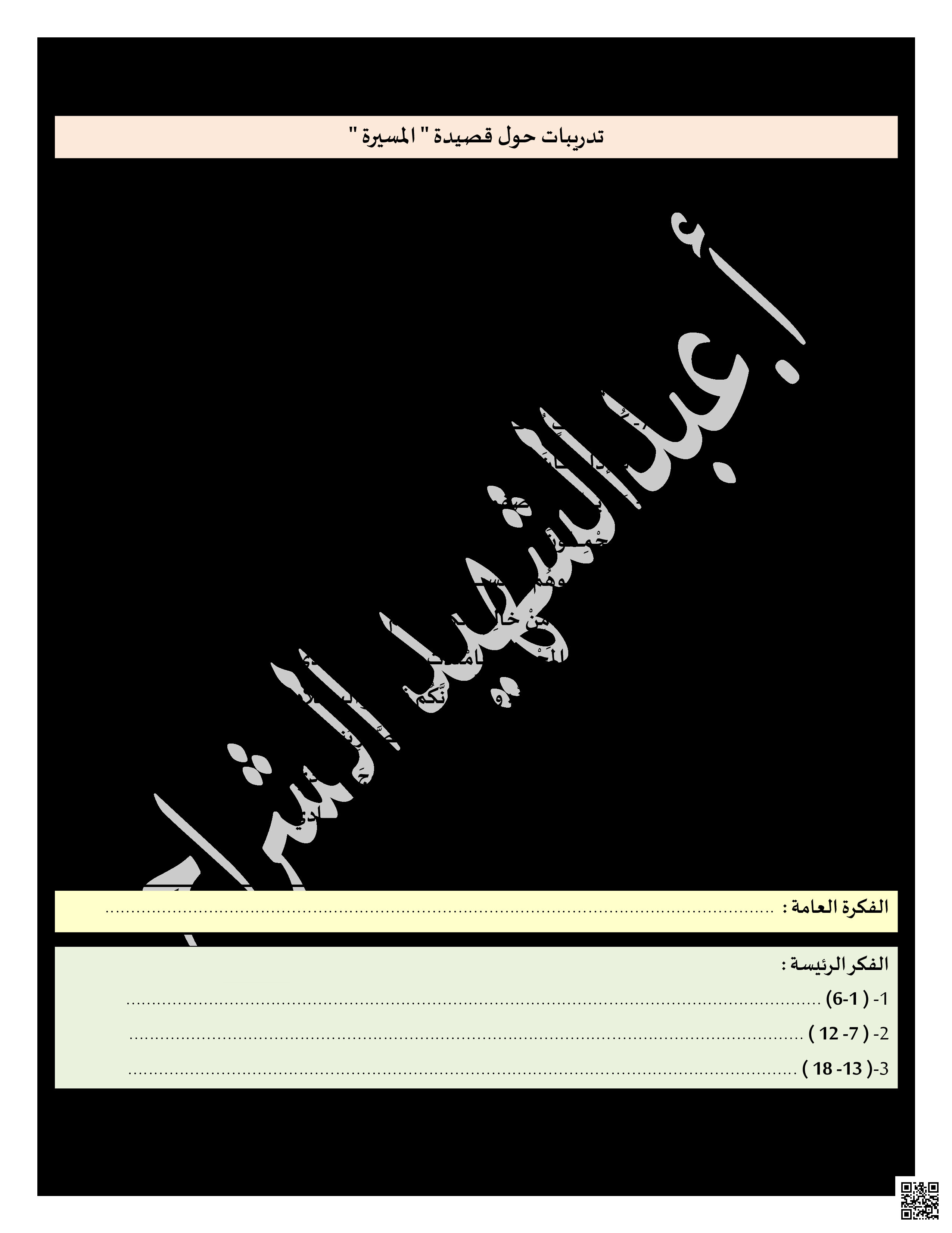 تدريبات حول قصيدة المسيرة - لغة عربية - الصف الصف السابع - الفصل الفصل الثاني