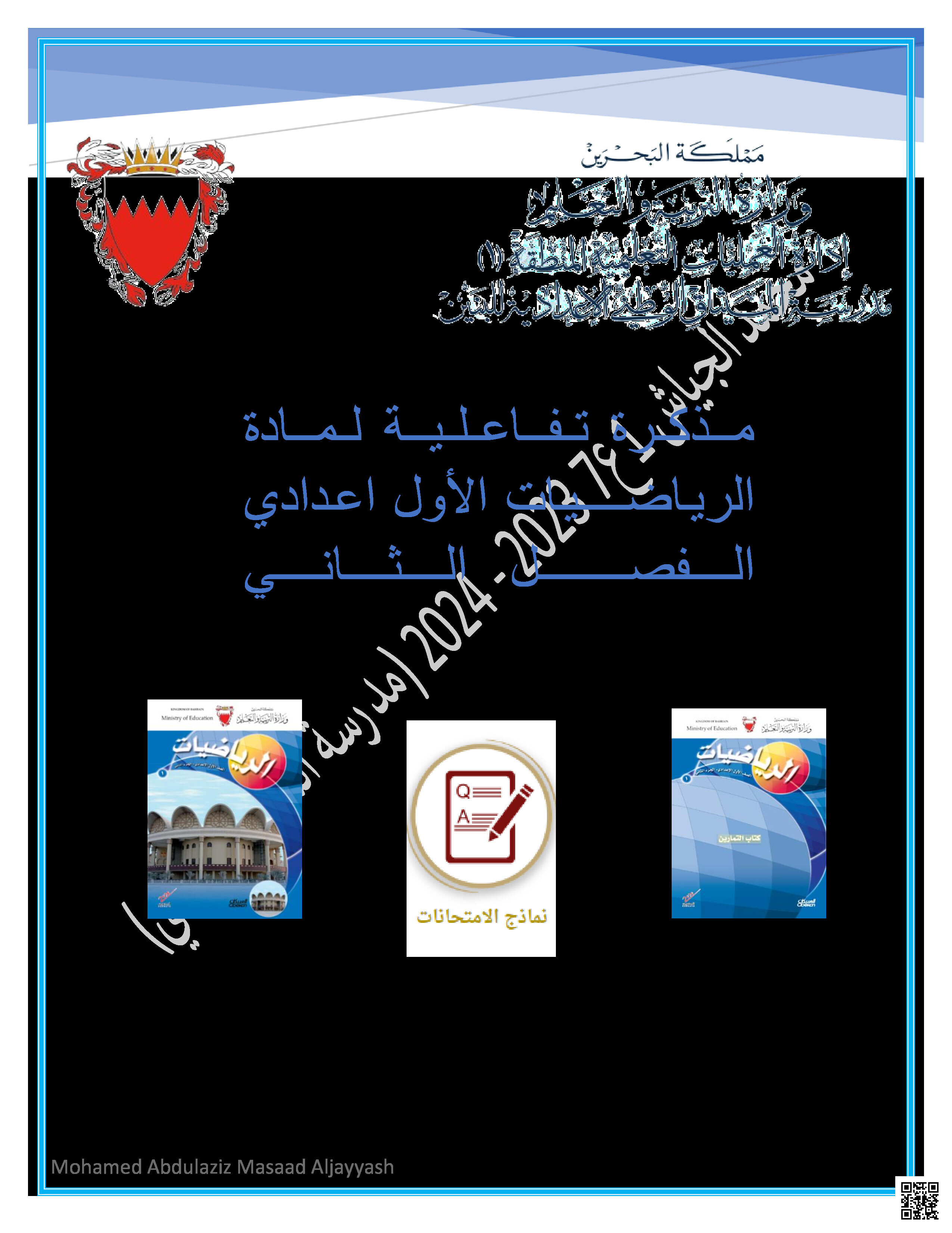 المذكرة التفاعلية في الرياضيات - رياضيات - الصف الصف السابع - الفصل الفصل الثاني