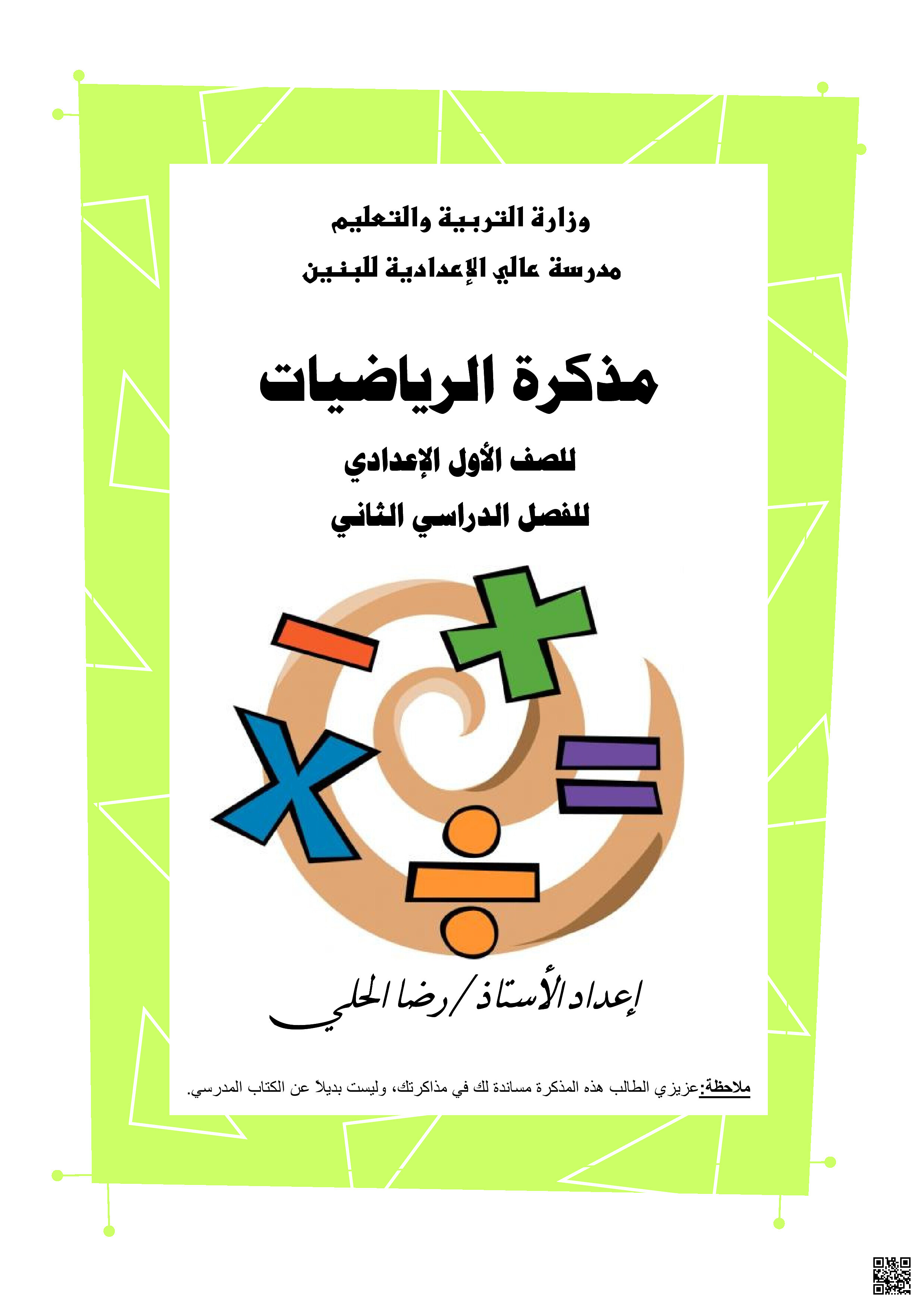مذكرة الرياضيات - رياضيات - الصف الصف السابع - الفصل الفصل الثاني