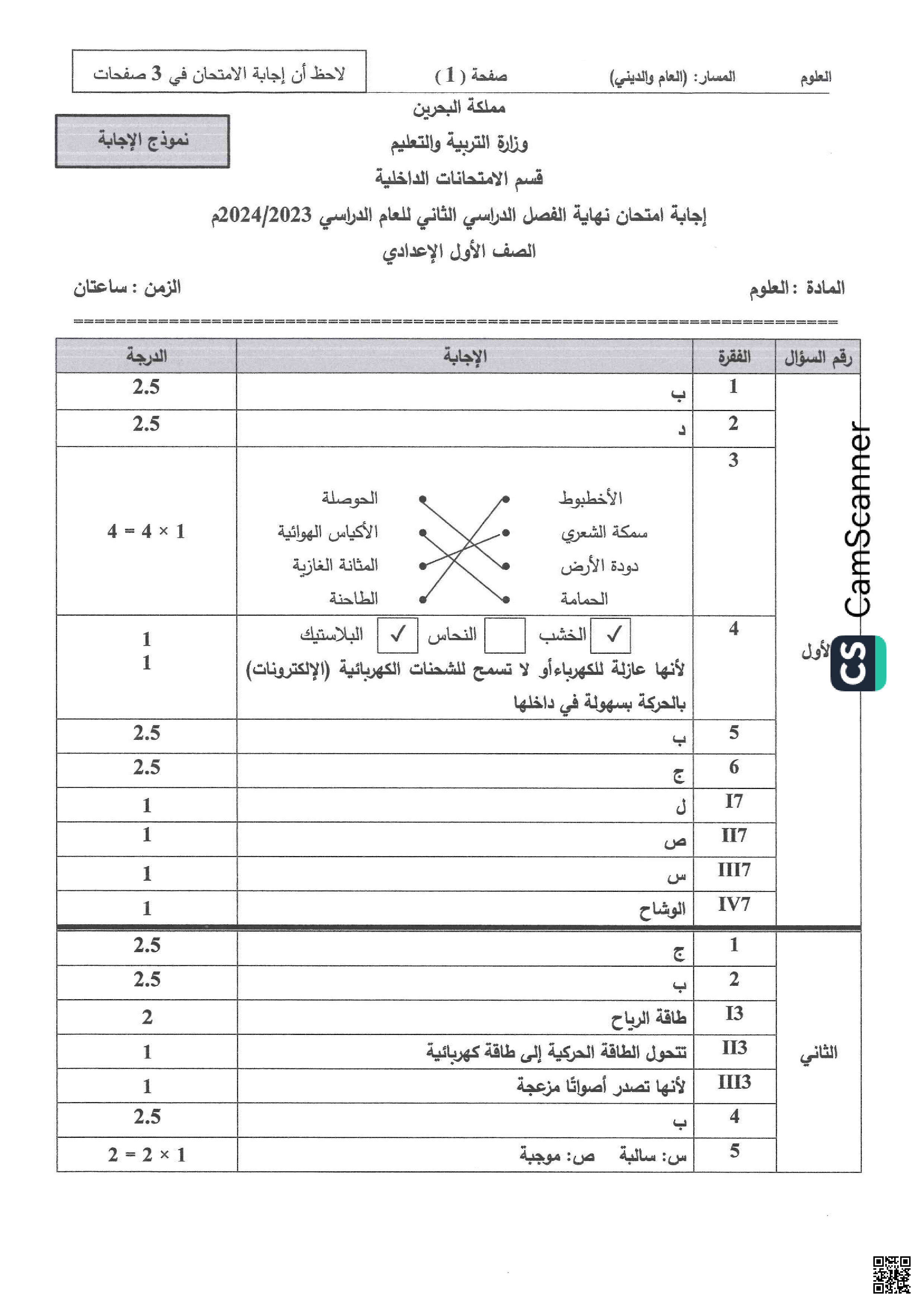 إجابة أسئلة امتحانات نهاية الفصل - علوم - الصف الصف السابع - الفصل الفصل الثاني