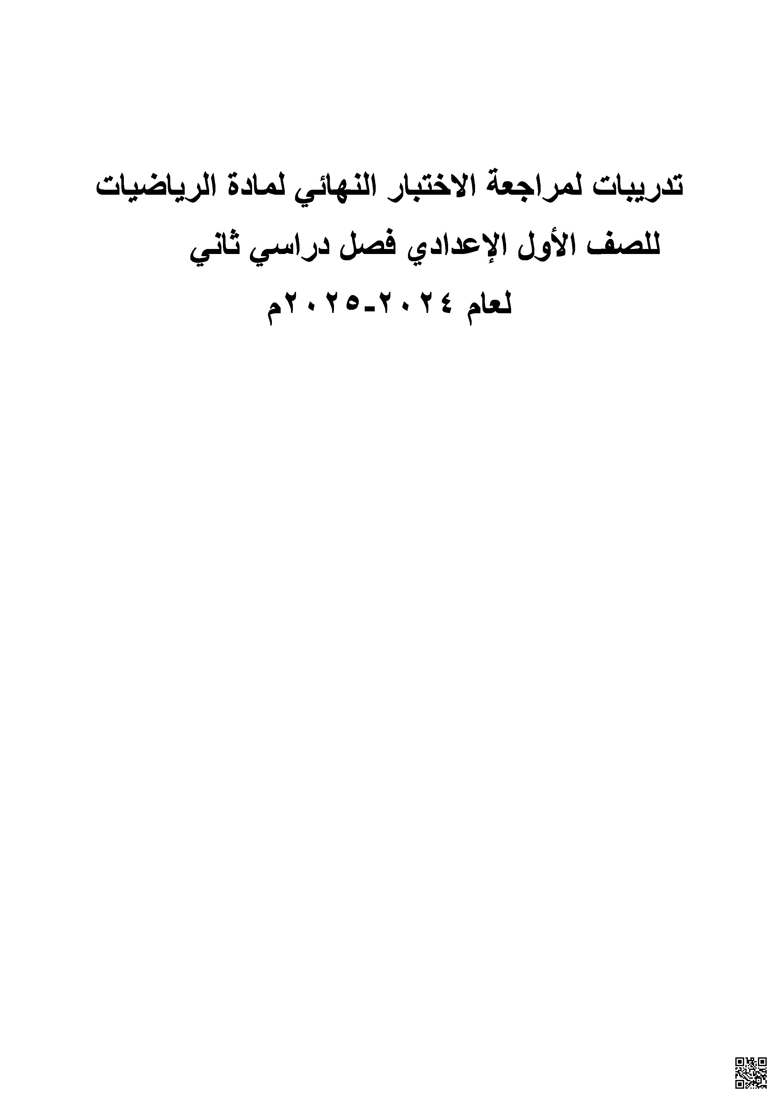 تدريبات لمراجعة الاختبار النهائي - رياضيات - الصف الصف السابع - الفصل الفصل الثاني