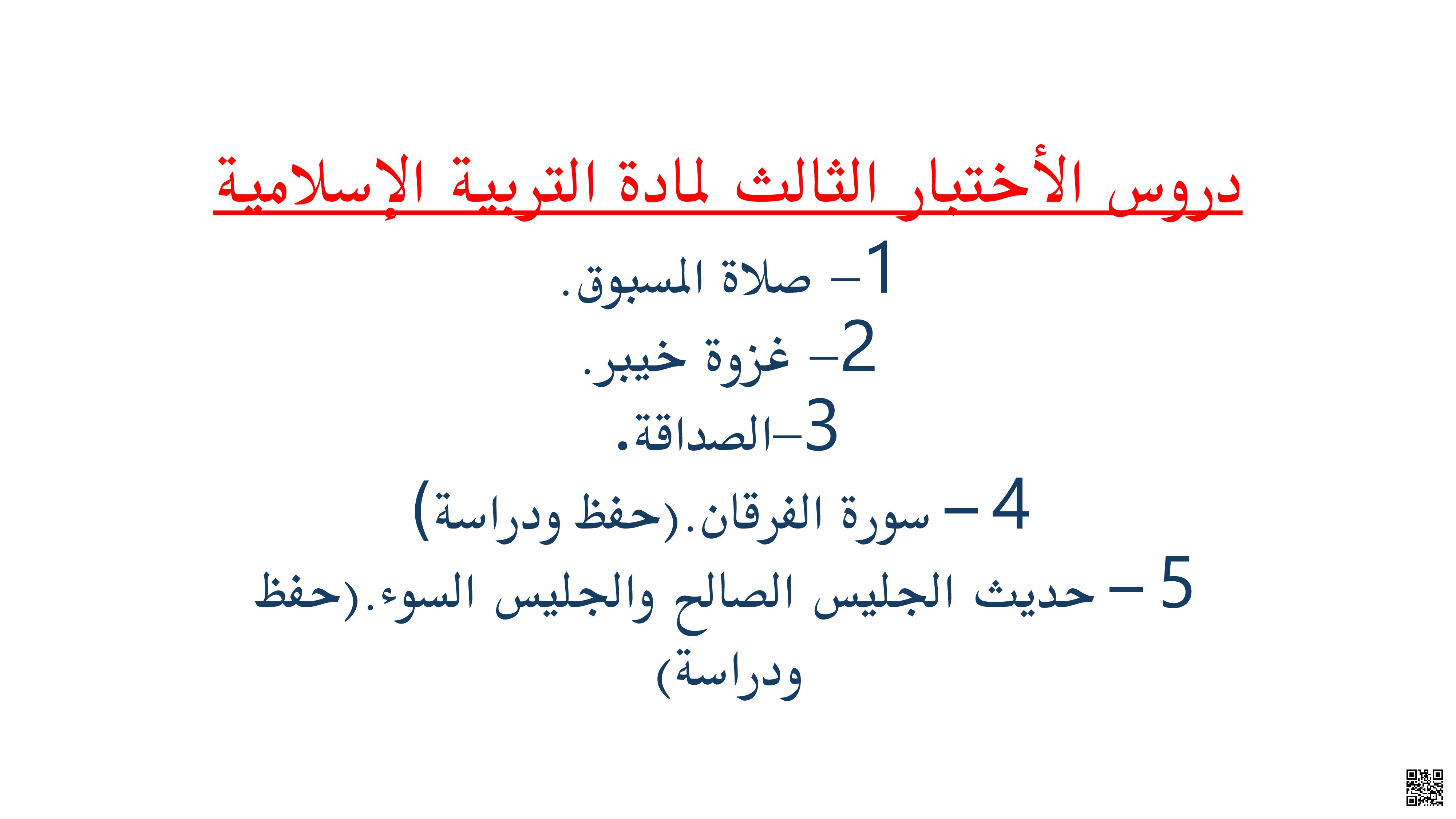 مراجعة الاختبار الثالث - تربية اسلامية - الصف الصف السابع - الفصل الفصل الثاني